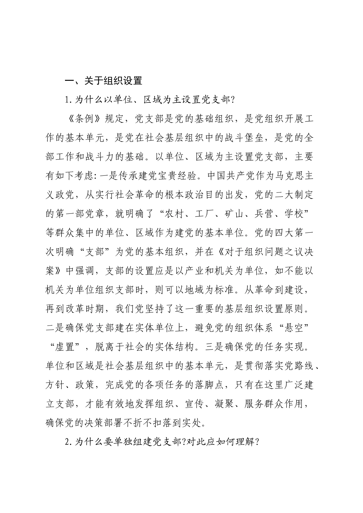《中国共产党支部工作条例（试行）》有关问题及政策解答_第2页