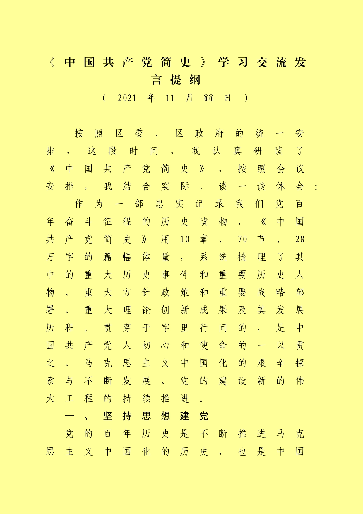 《中国共产党简史》学习交流发言提纲（师文忠）_第1页