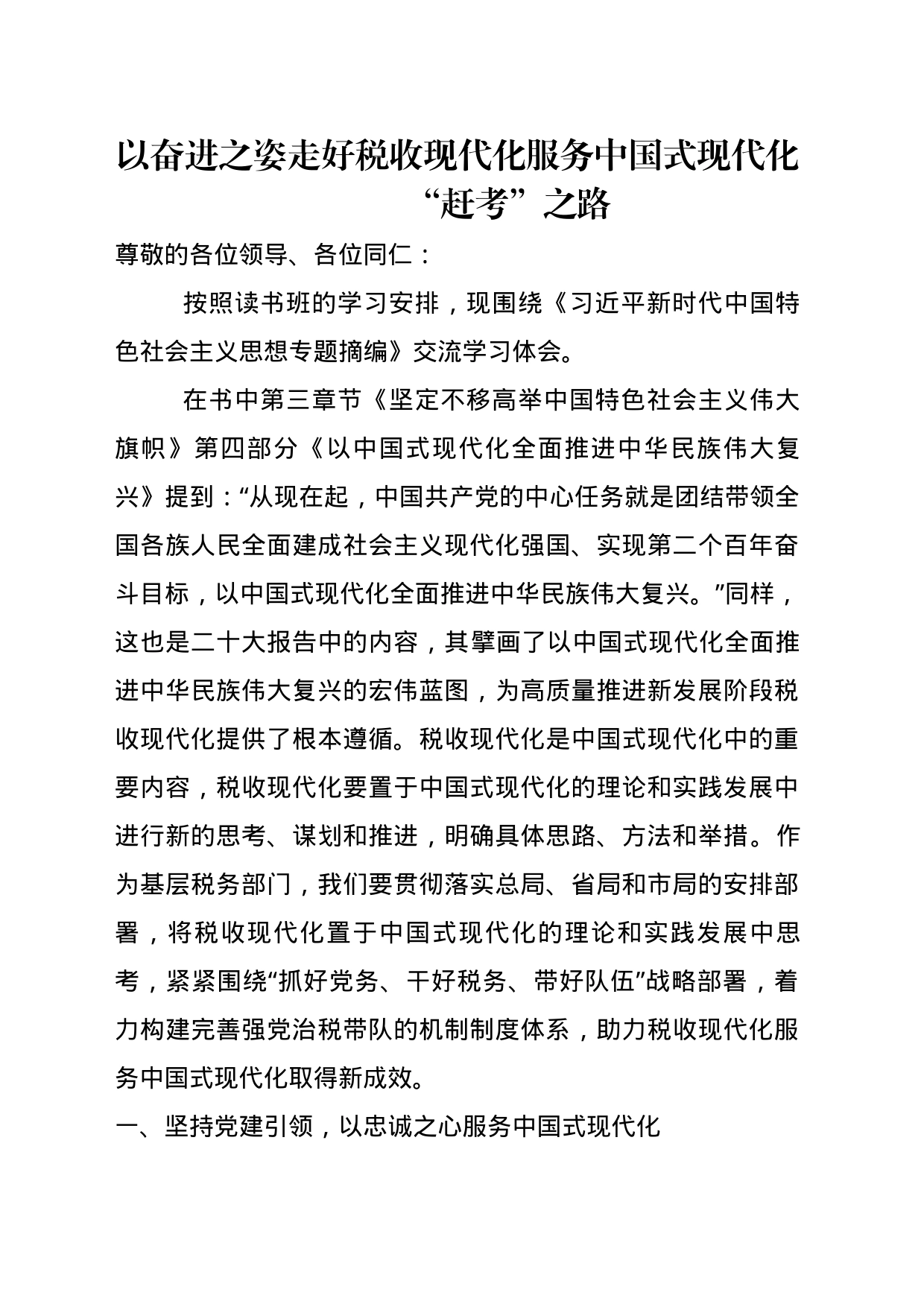 《习近平新时代中国特色社会主义思想专题摘编》学习体会_第1页