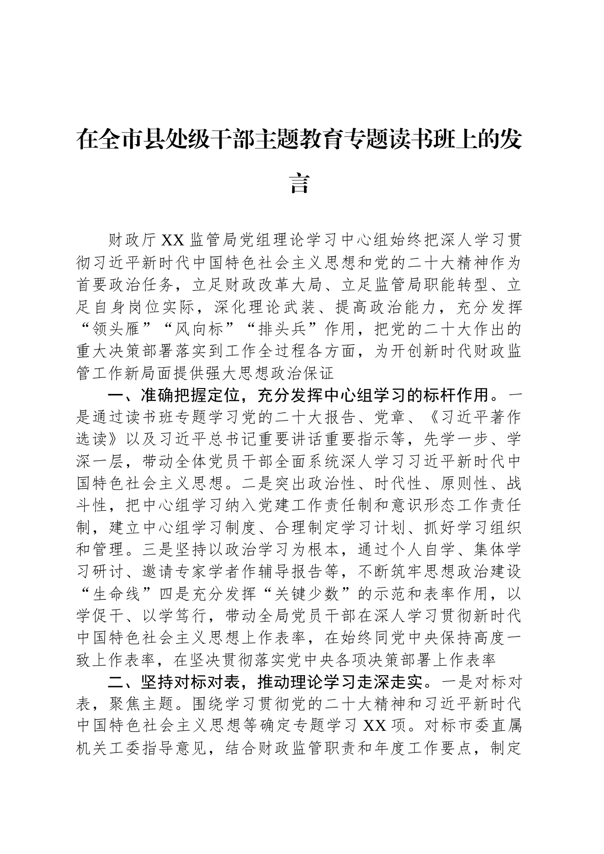 在全市县处级干部主题教育专题读书班上的发言_第1页