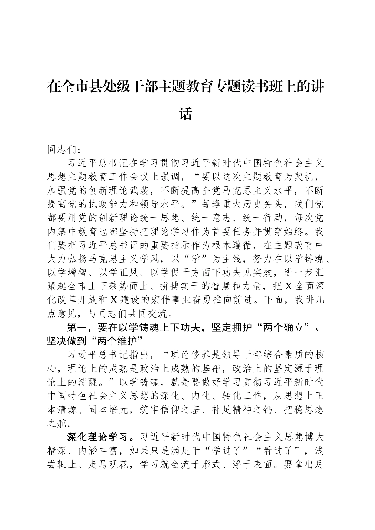 在全市县处级干部主题教育专题读书班上的讲话_第1页