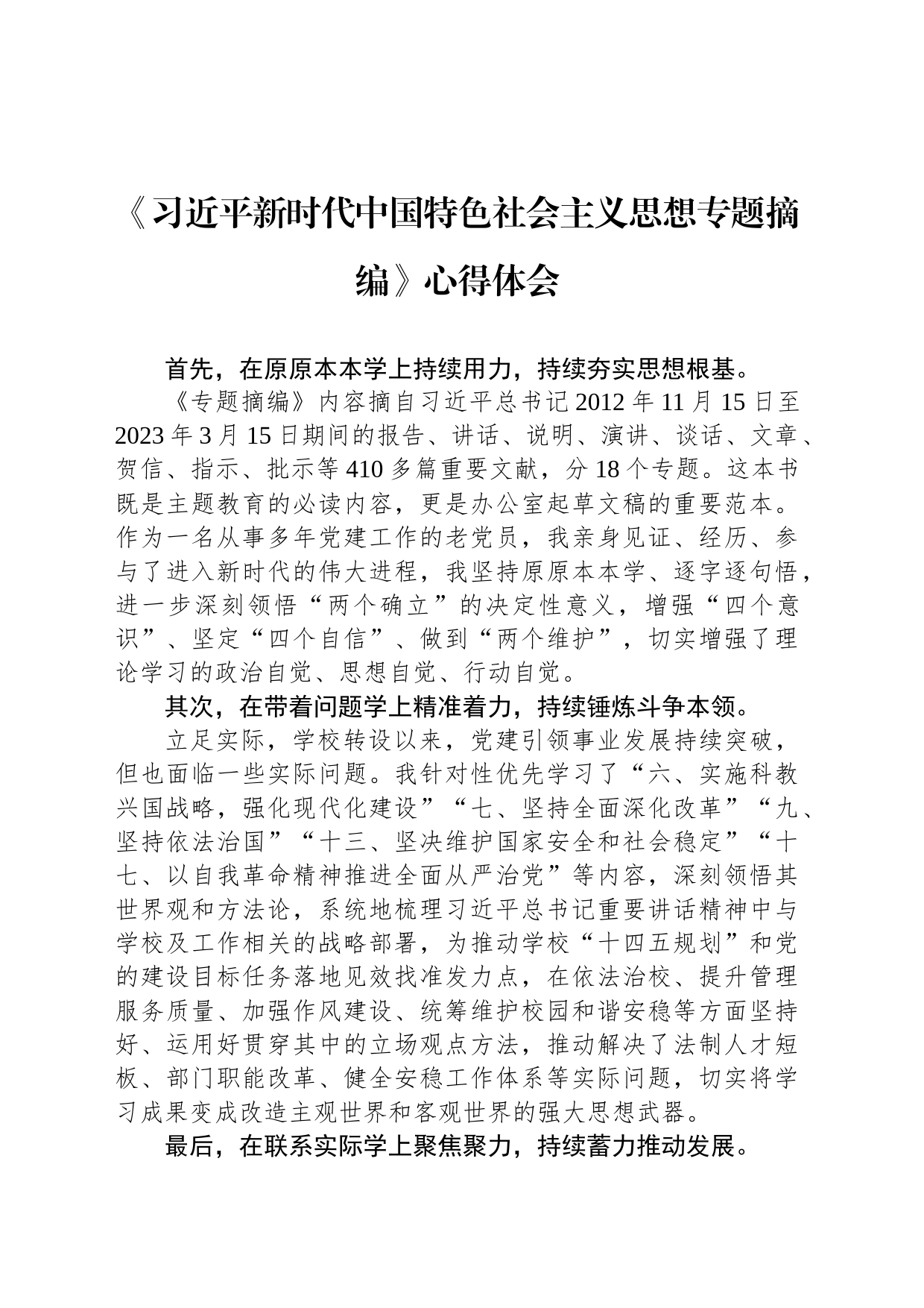 《习近平新时代中国特色社会主义思想专题摘编》心得体会_第1页
