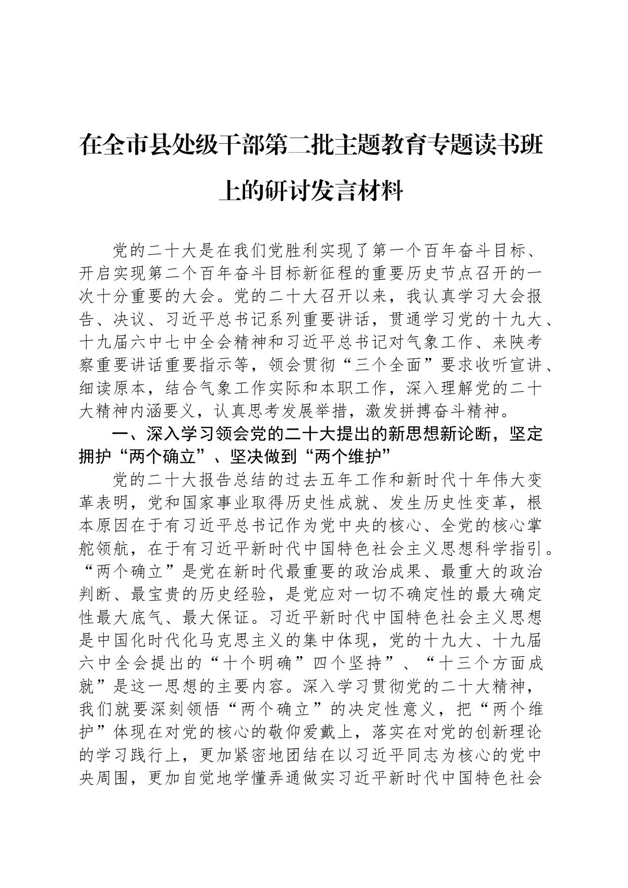在全市县处级干部第二批主题教育专题读书班上的研讨发言材料_第1页