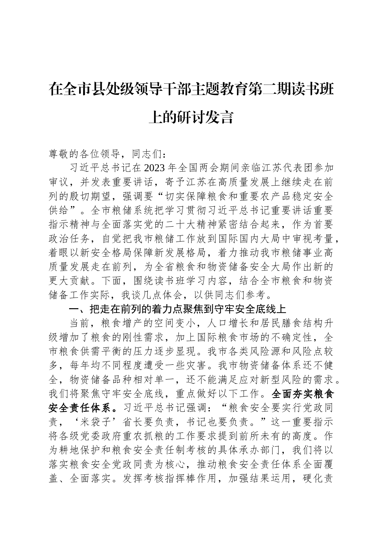 在全市县处级领导干部主题教育第二期读书班上的研讨发言_第1页