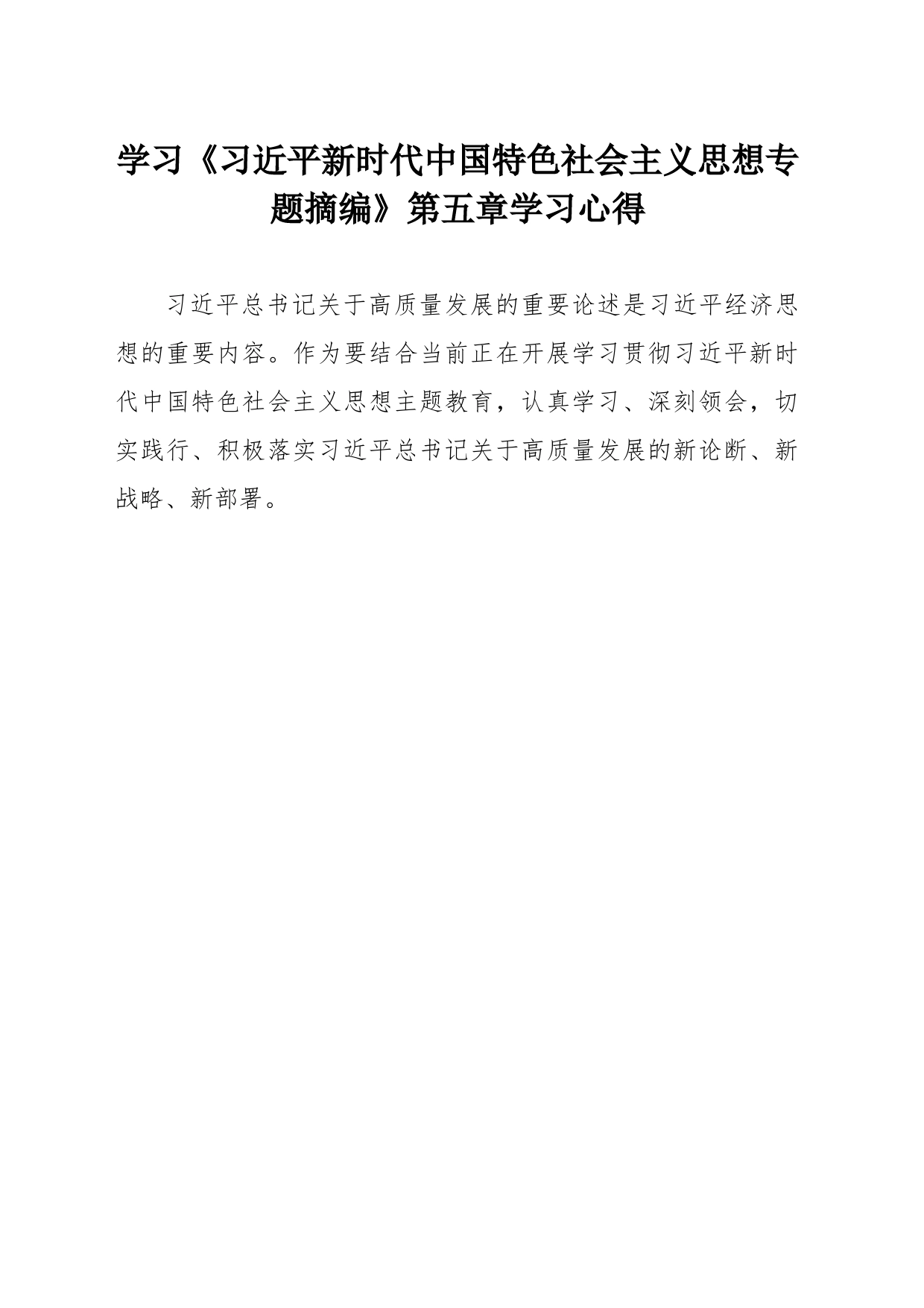 《习近平新时代中国特色社会主义思想专题摘编》第五章心得体会_第1页