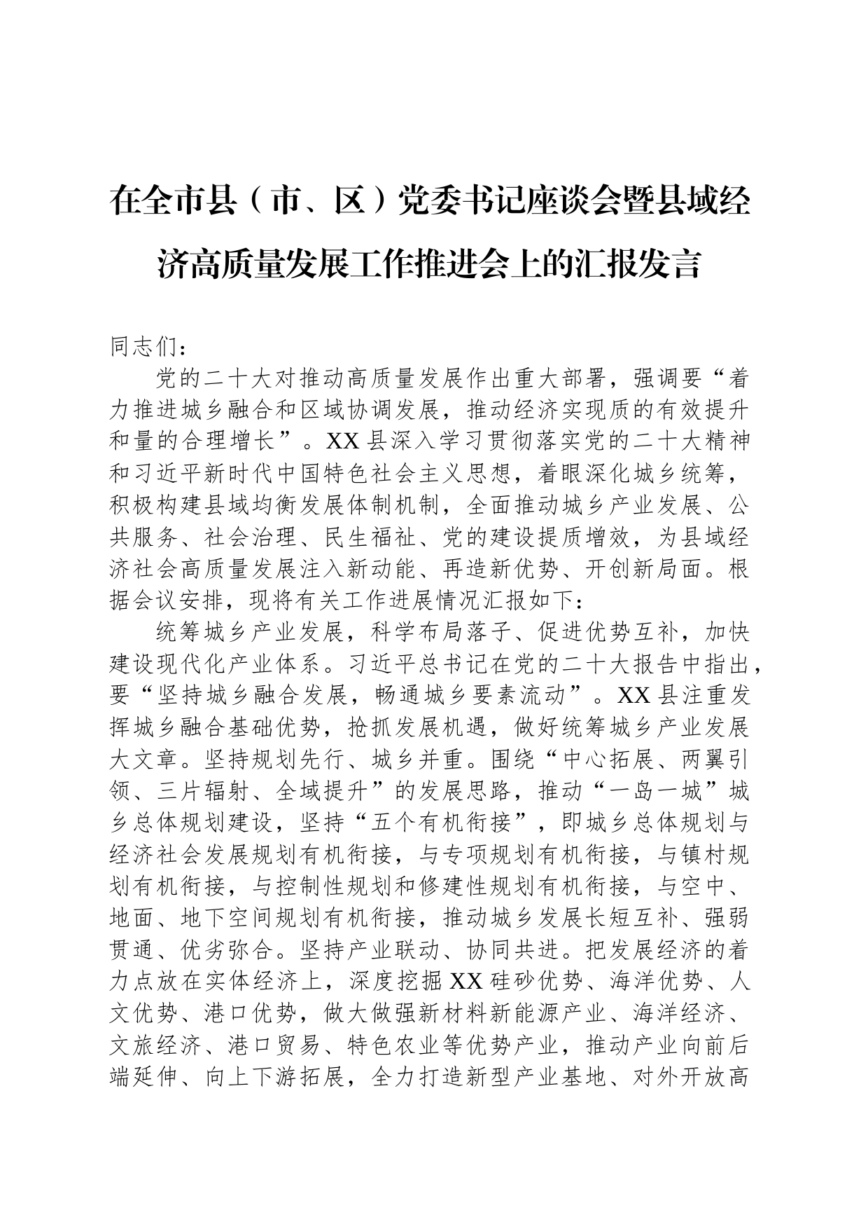 在全市县（市、区）党委书记座谈会暨县域经济高质量发展工作推进会上的汇报发言_第1页