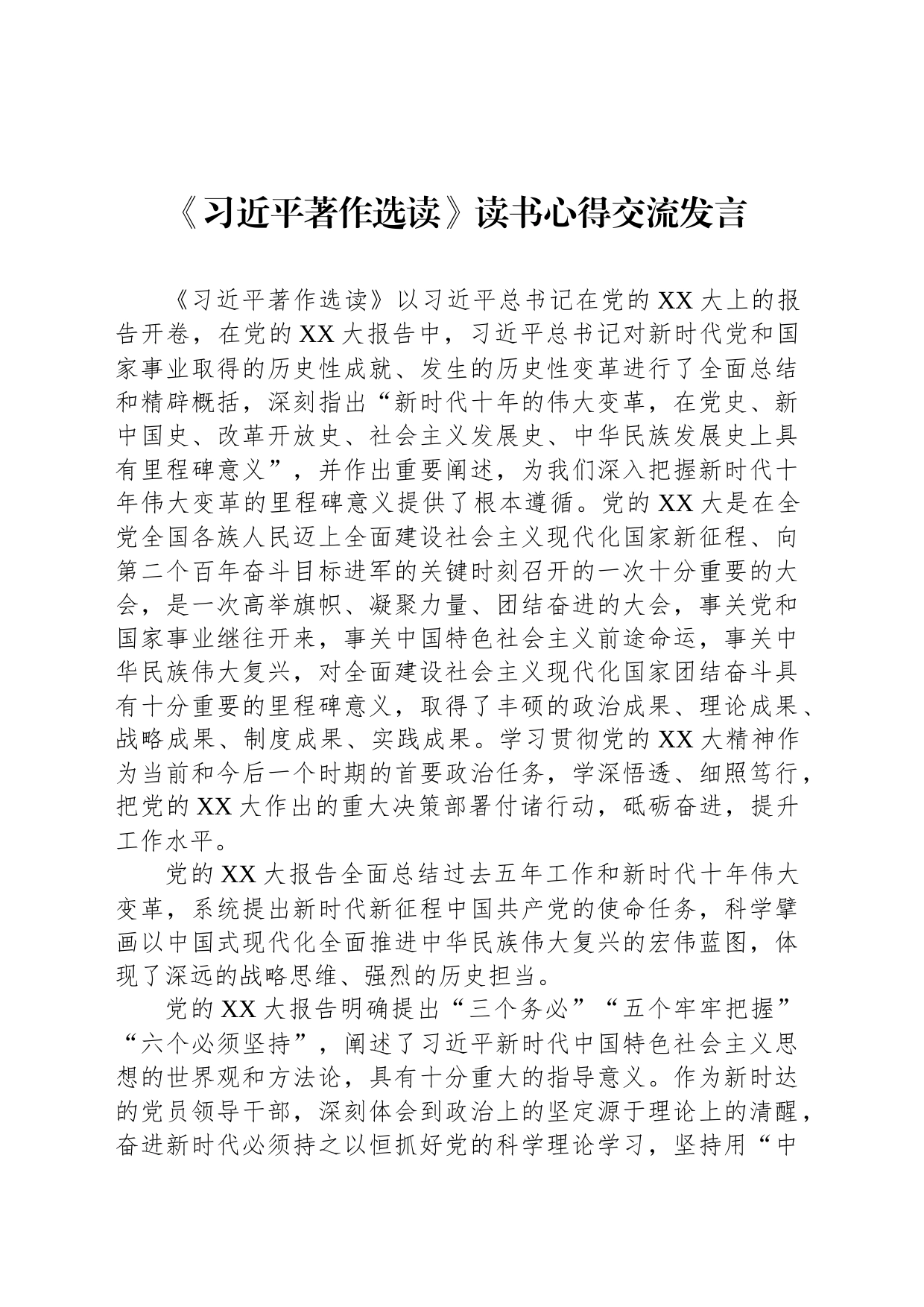 《习近平著作选读》读书心得交流发言_第1页