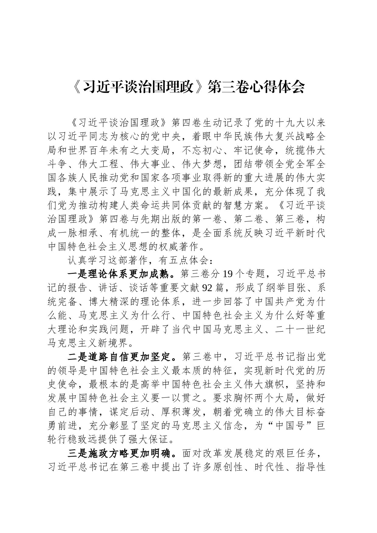 《习近平谈治国理政》第三卷心得体会_第1页