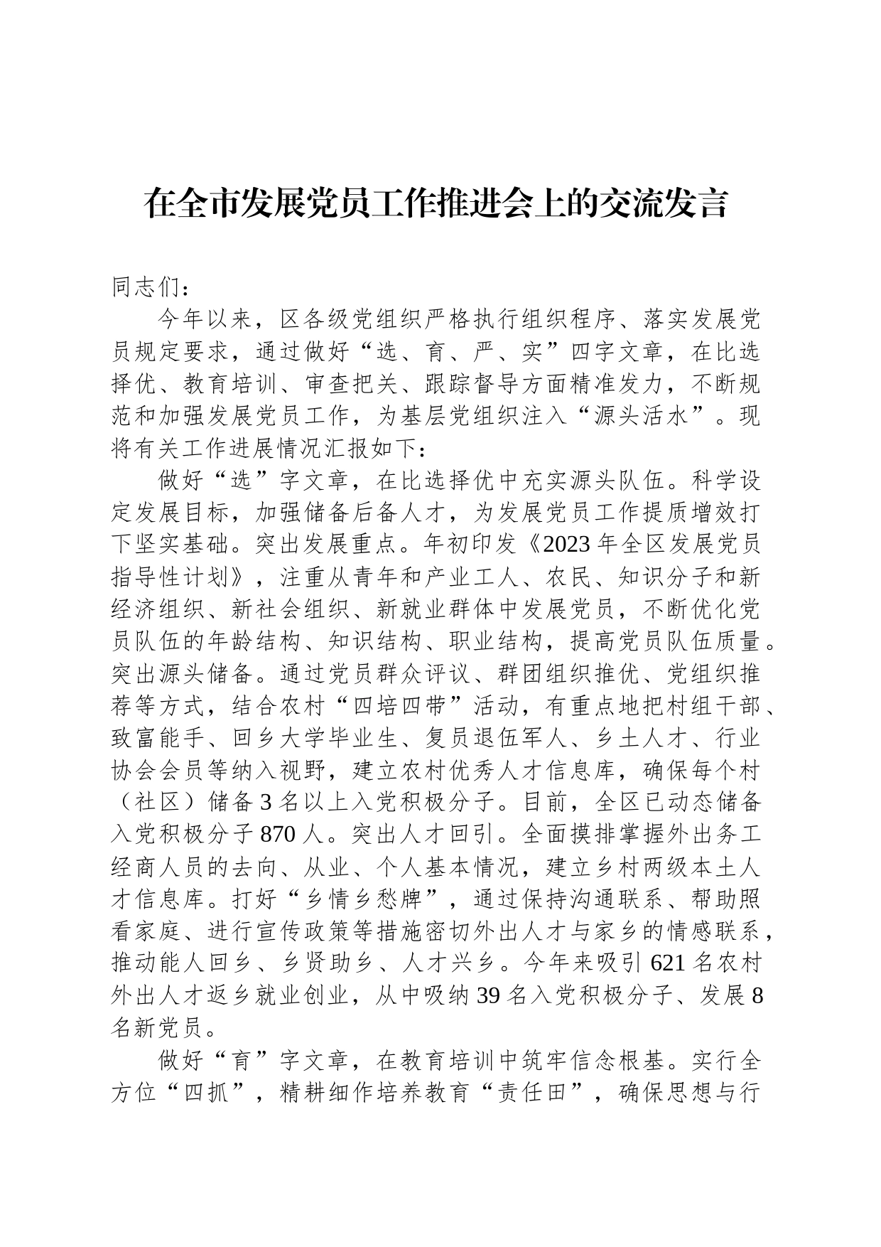 在全市发展党员工作推进会上的交流发言_第1页