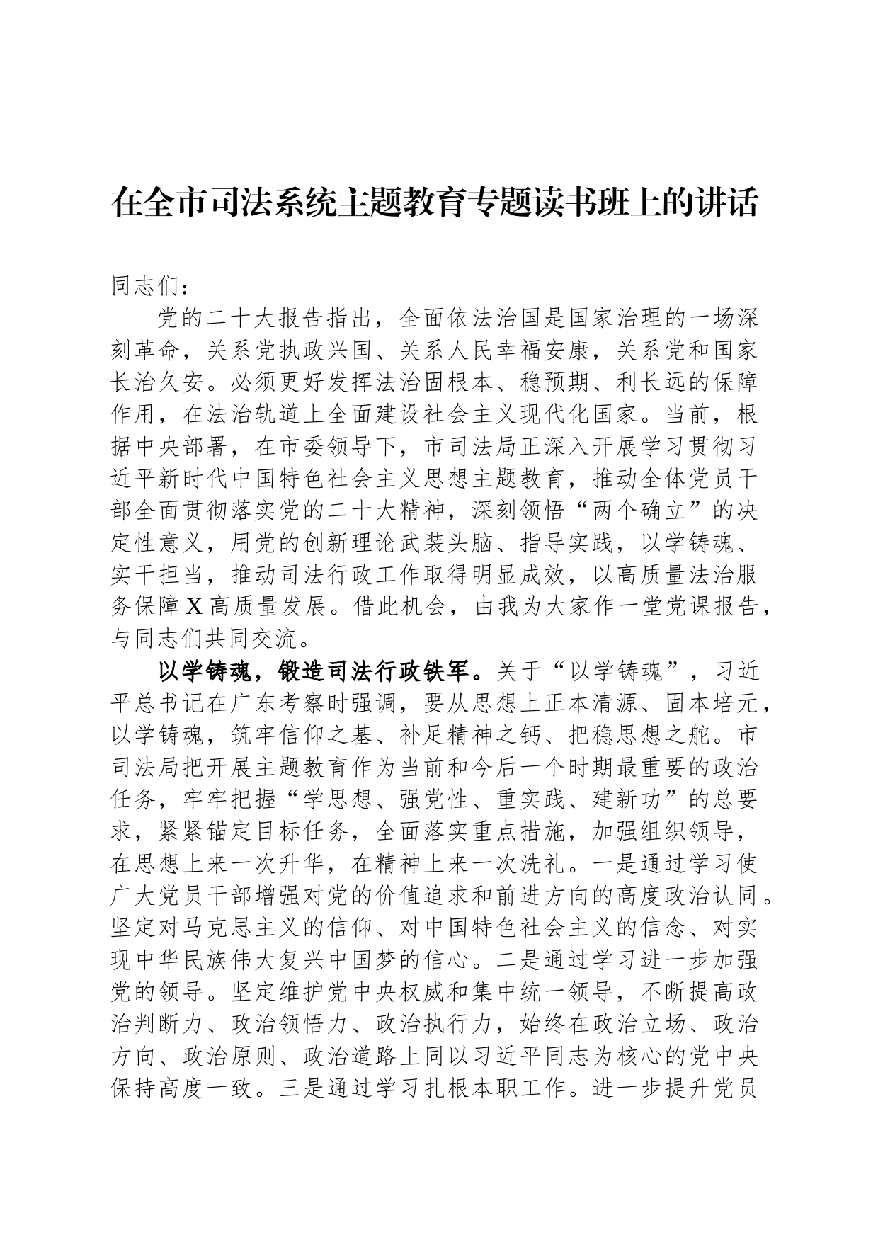 在全市司法系统主题教育专题读书班上的讲话_第1页