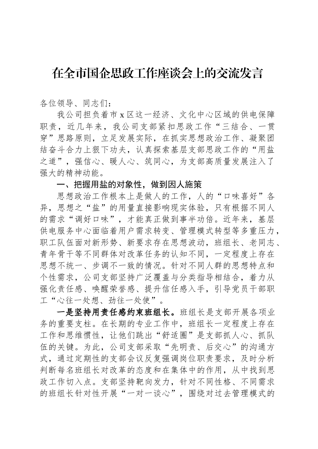 在全市国企思政工作座谈会上的交流发言_第1页