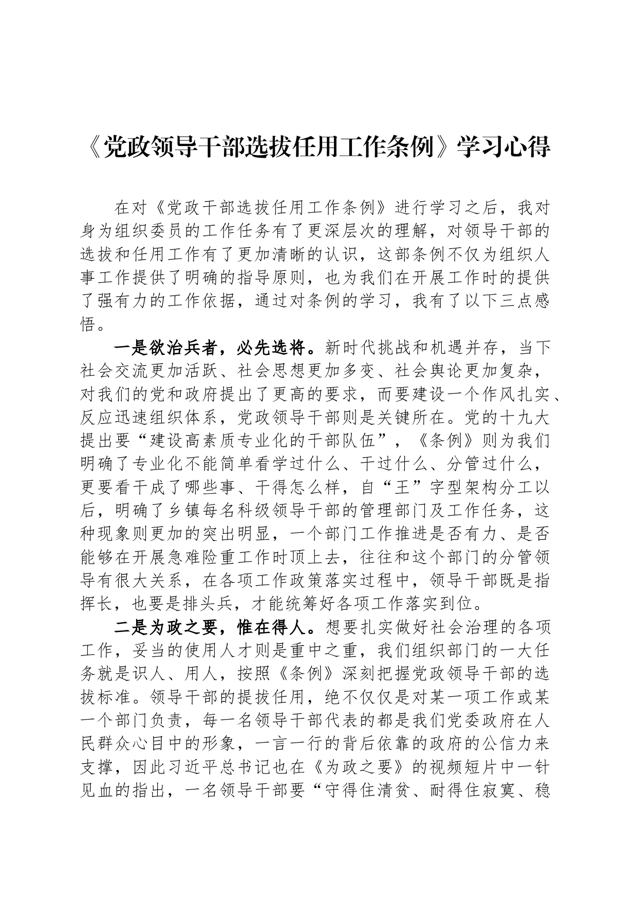 《党政领导干部选拔任用工作条例》学习心得_第1页