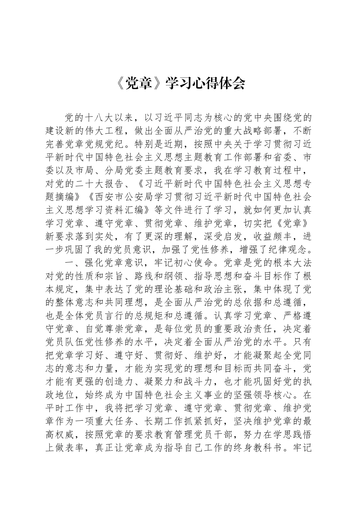《党章》学习心得体会_第1页