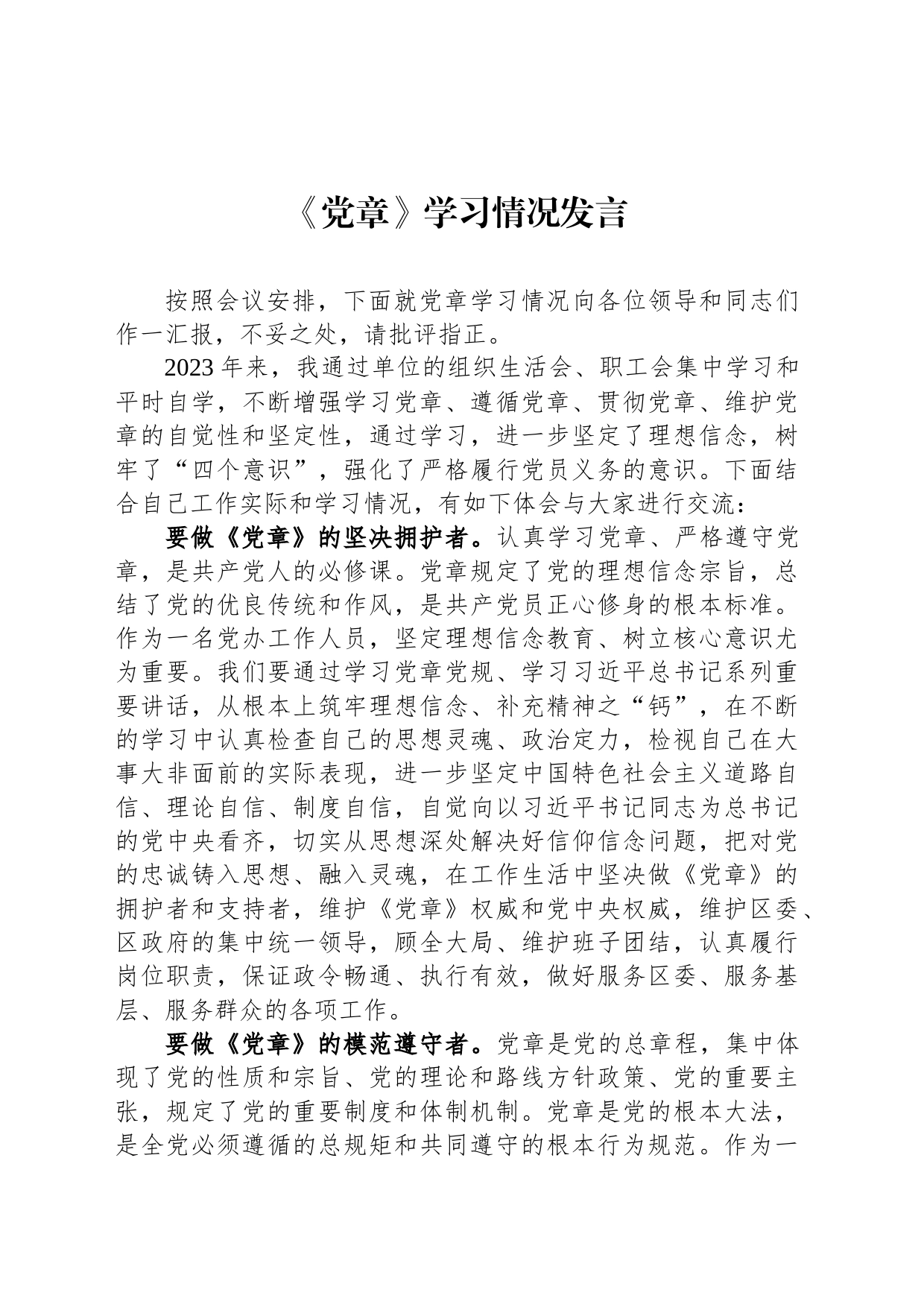 《党章》学习情况发言_第1页