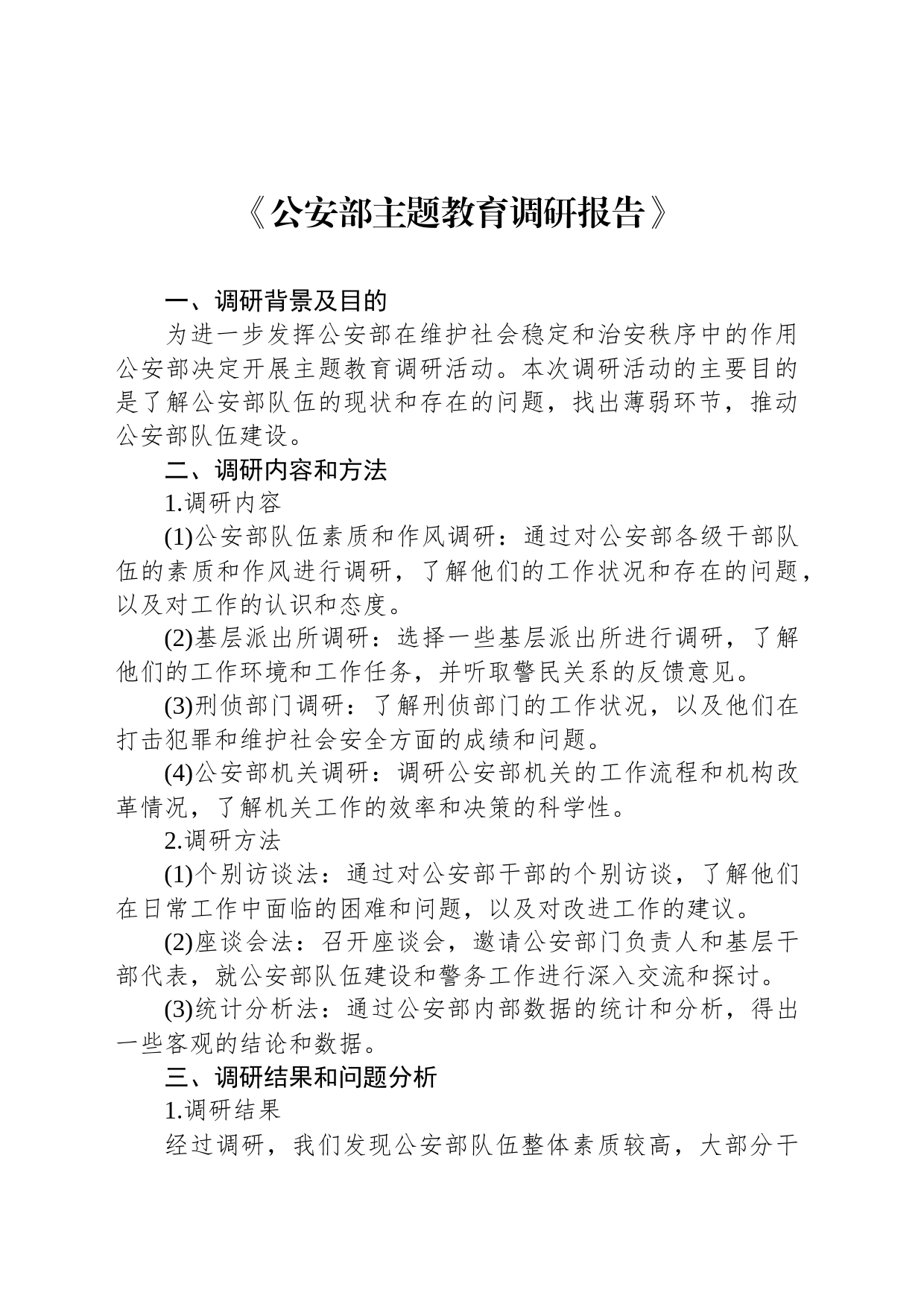 《公安部主题教育调研报告》_第1页