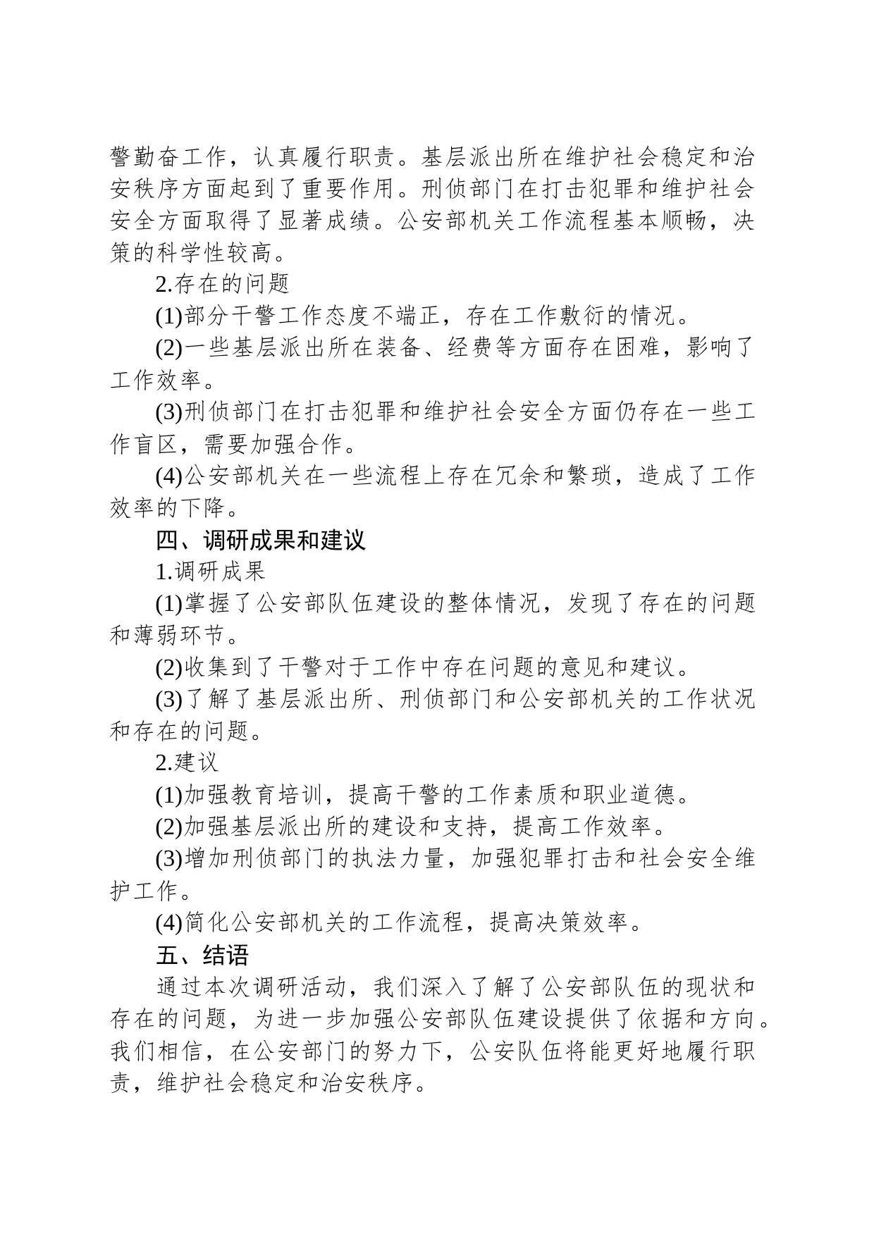 《公安部主题教育调研报告》_第2页