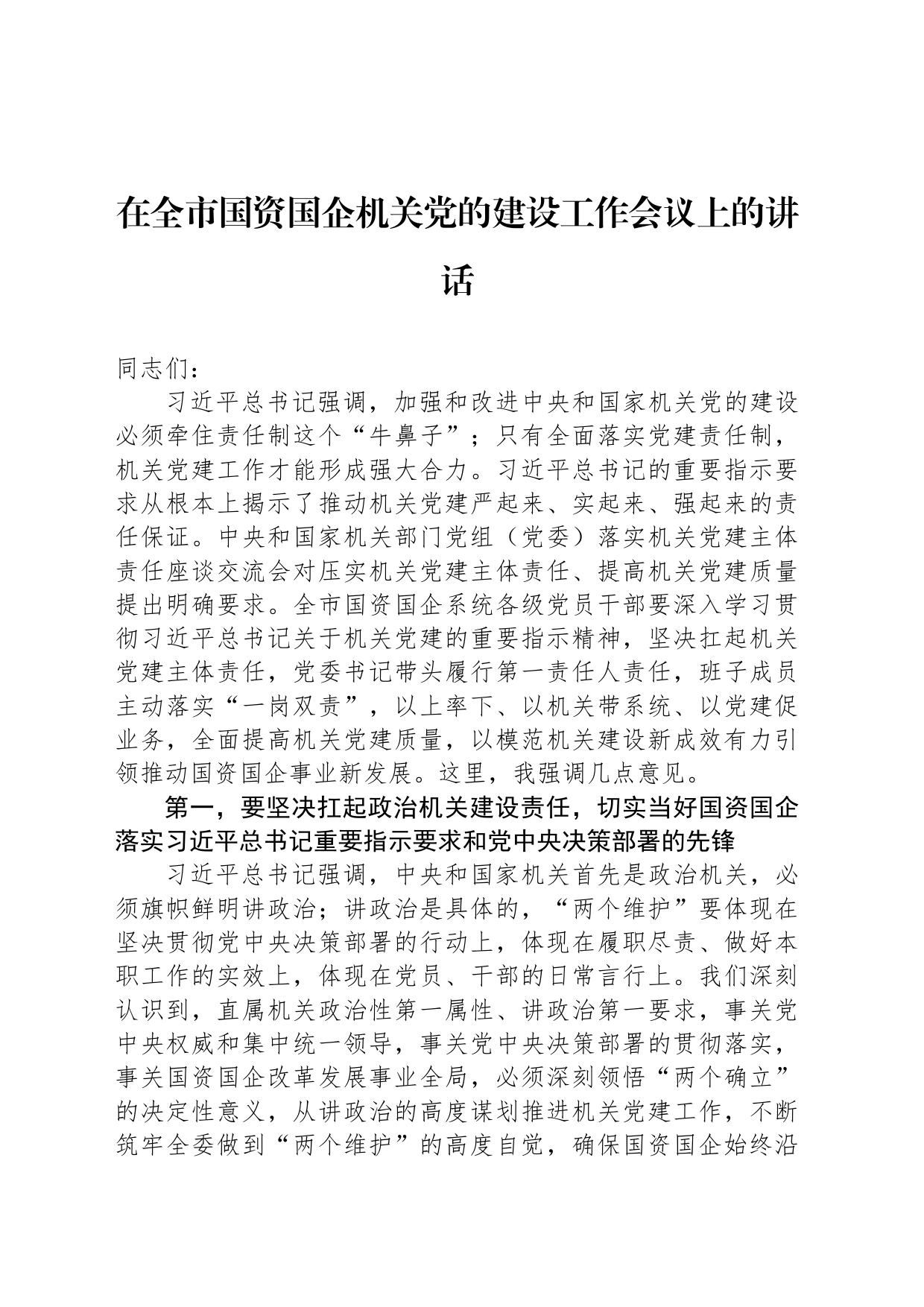 在全市国资国企机关党的建设工作会议上的讲话_第1页