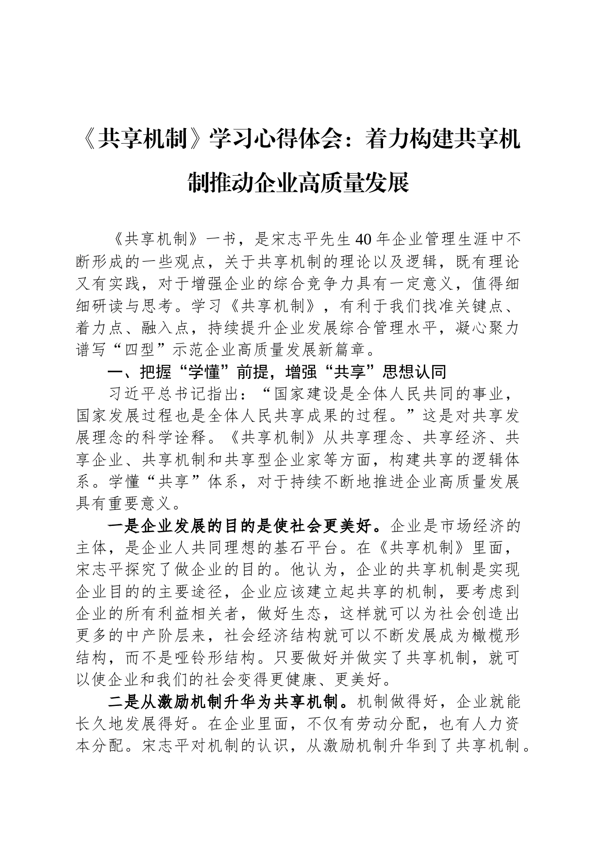 《共享机制》学习心得体会：着力构建共享机制推动企业高质量发展_第1页