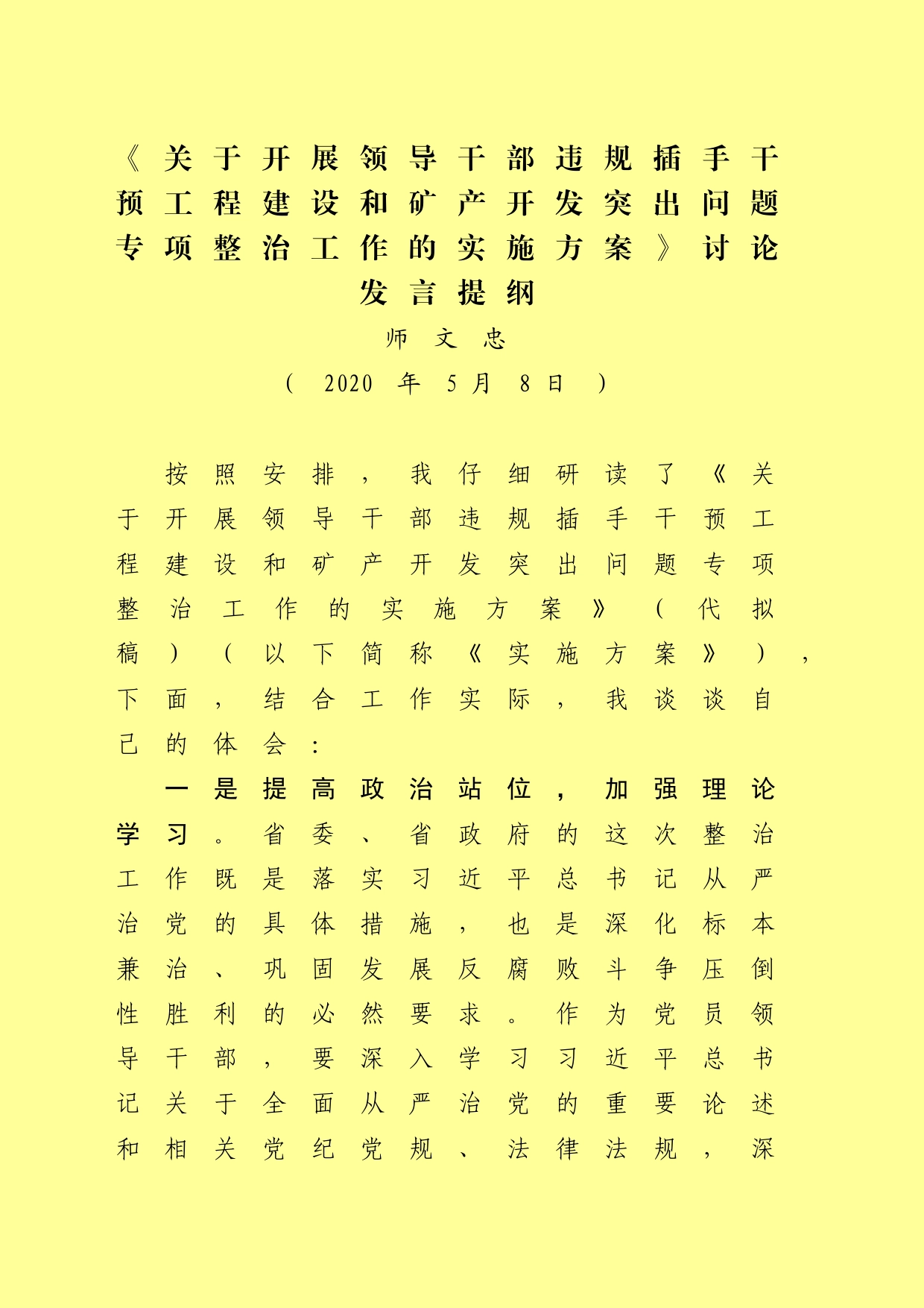 《关于开展领导干部违规插手干预工程建设和矿产开发突出问题专项整治工作的实施方案》讨论发言提纲 (2)_第1页