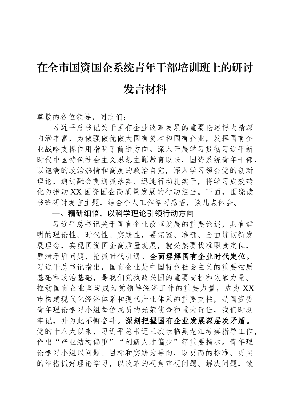 在全市国资国企系统青年干部培训班上的研讨发言材料_第1页