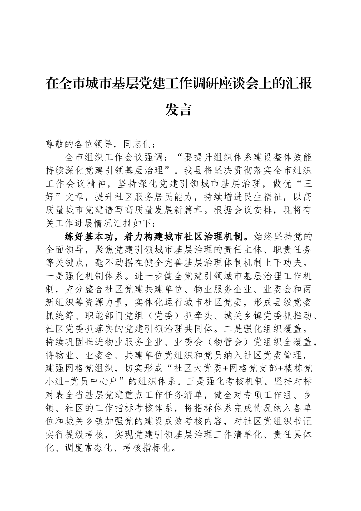 在全市城市基层党建工作调研座谈会上的汇报发言_第1页