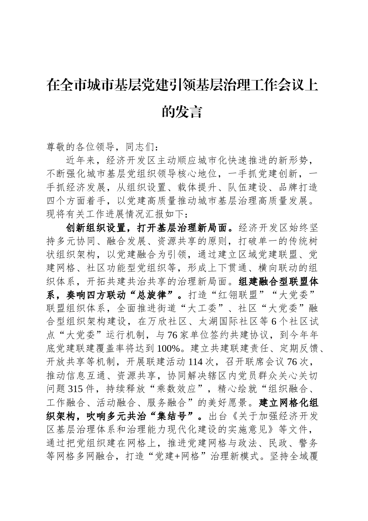 在全市城市基层党建引领基层治理工作会议上的发言_第1页