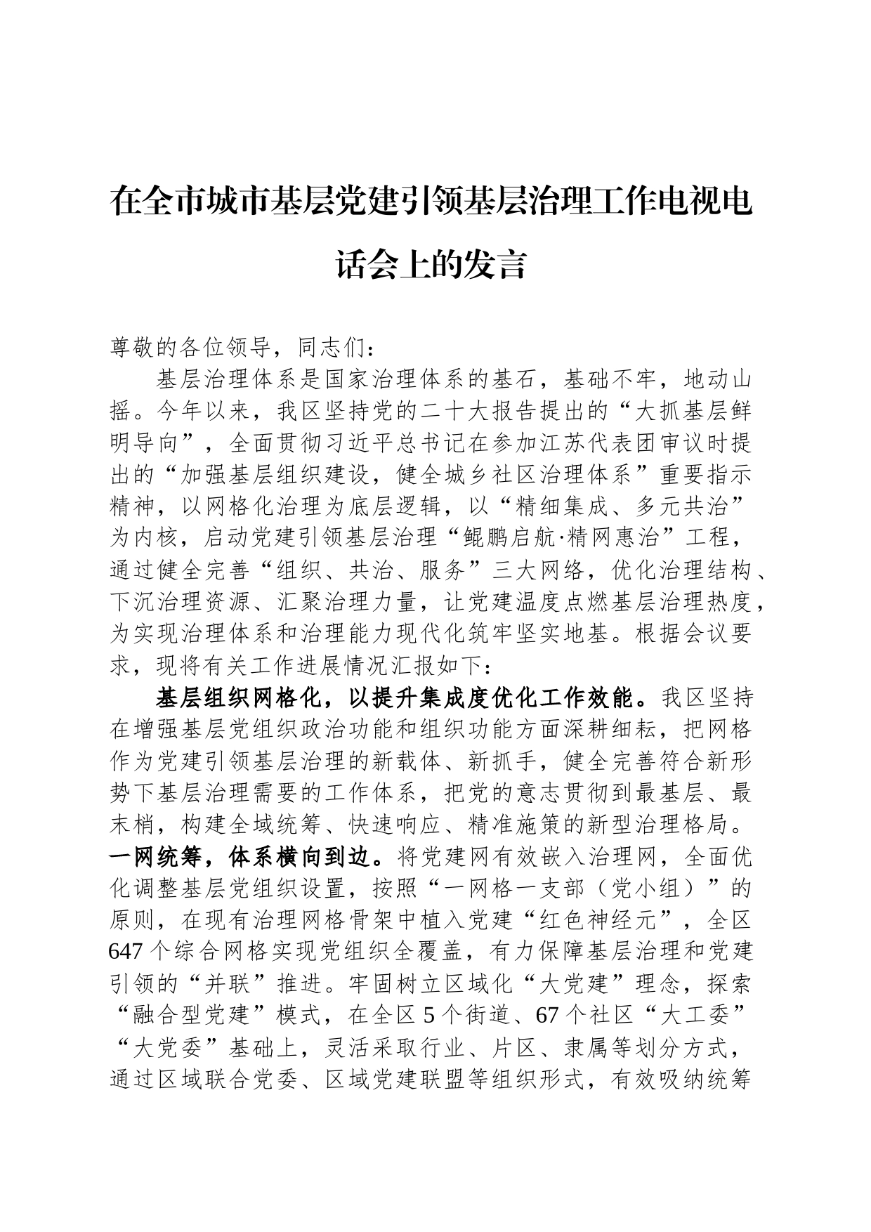 在全市城市基层党建引领基层治理工作电视电话会上的发言_第1页