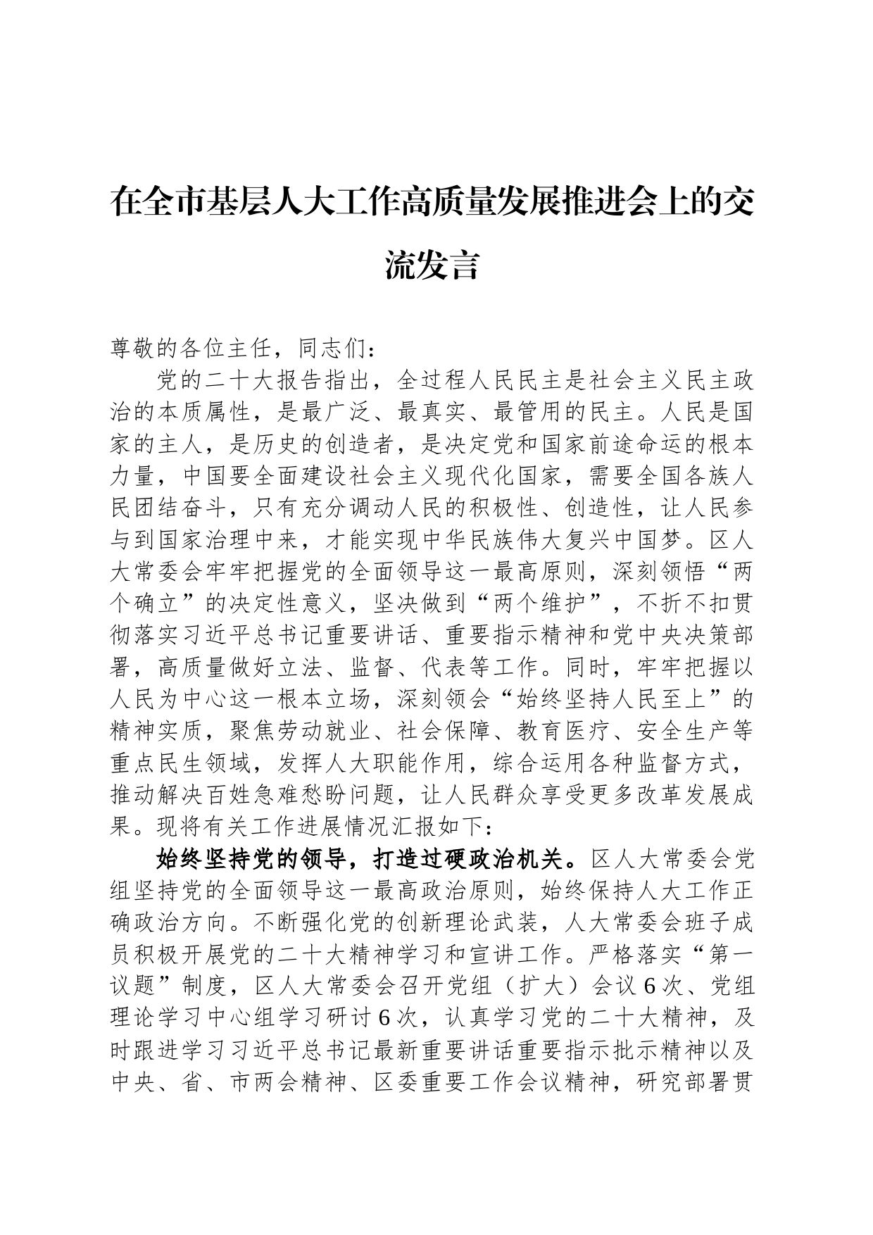 在全市基层人大工作高质量发展推进会上的交流发言_第1页