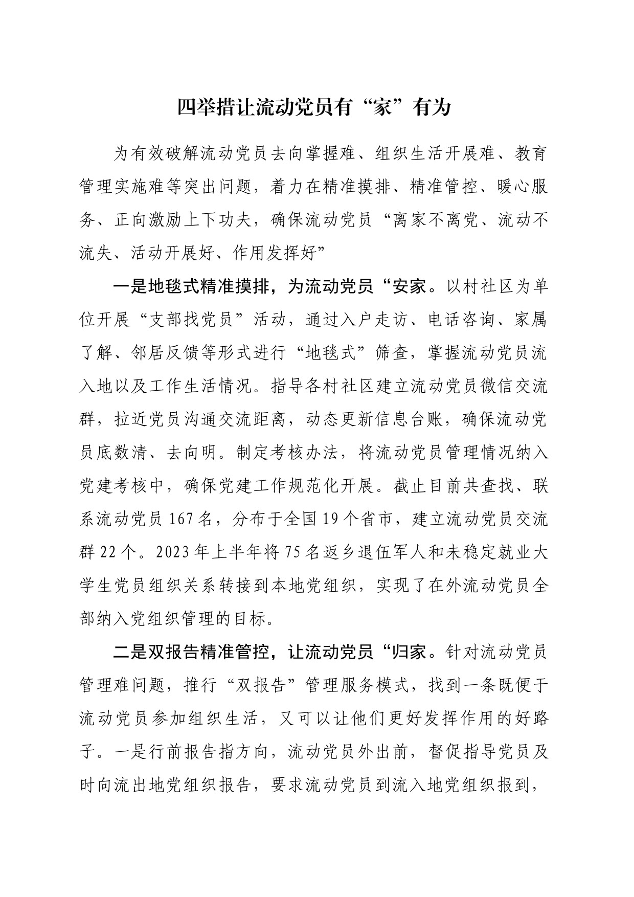 《四举措让流动党员有“家”有为》_第1页