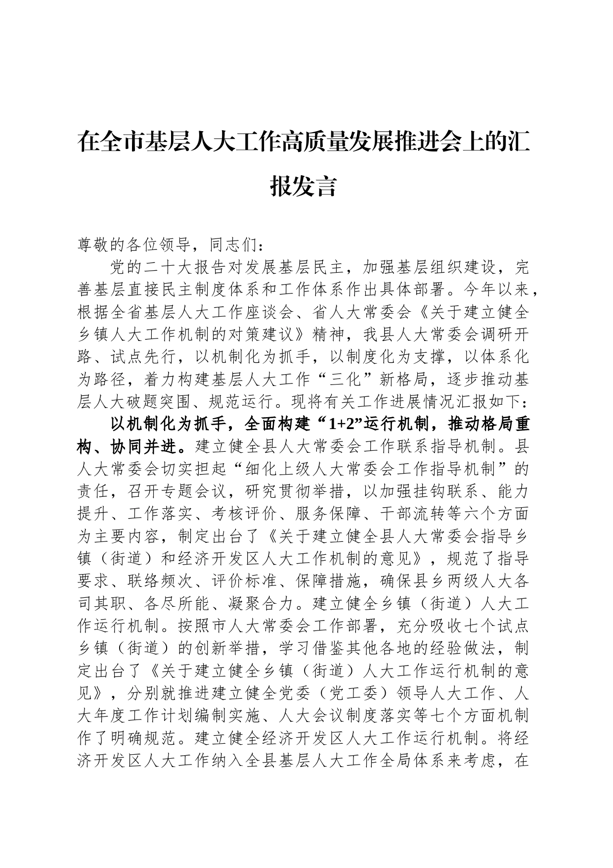 在全市基层人大工作高质量发展推进会上的汇报发言_第1页