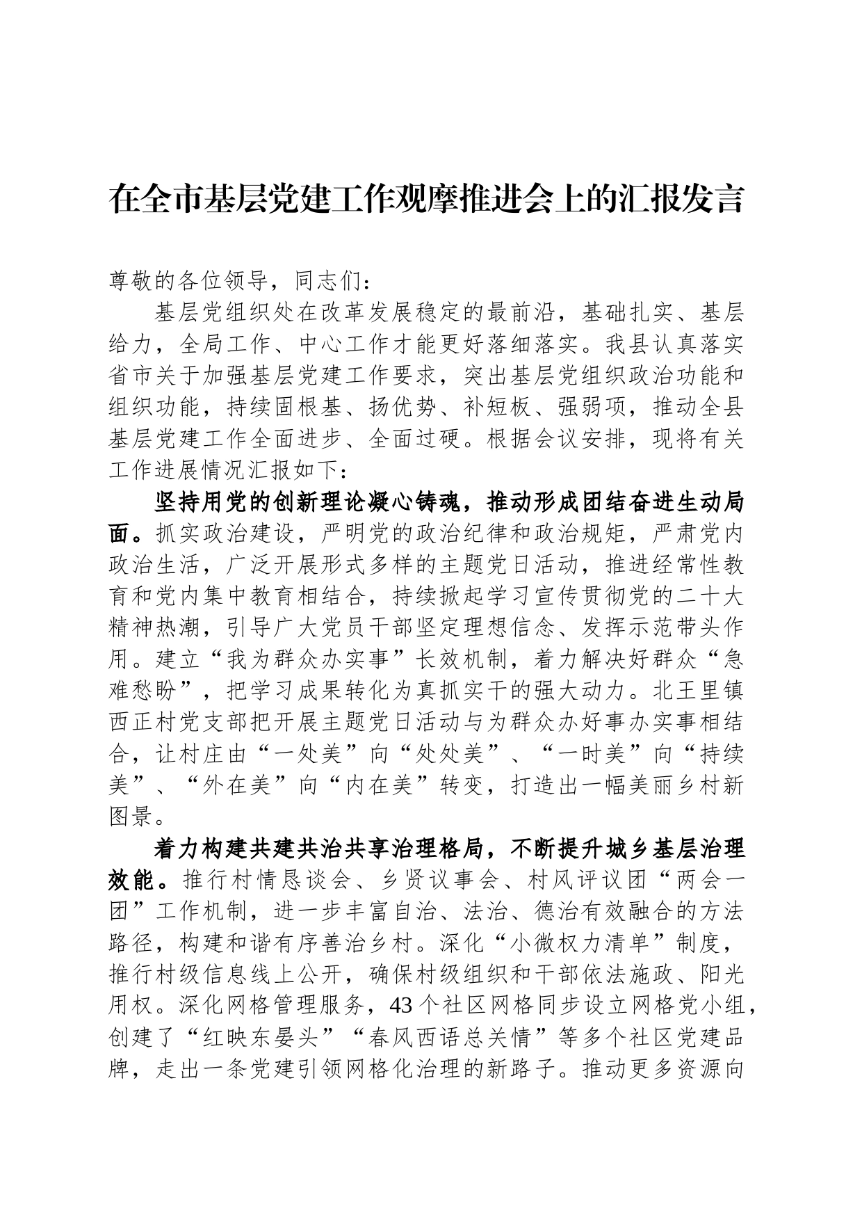 在全市基层党建工作观摩推进会上的汇报发言_第1页