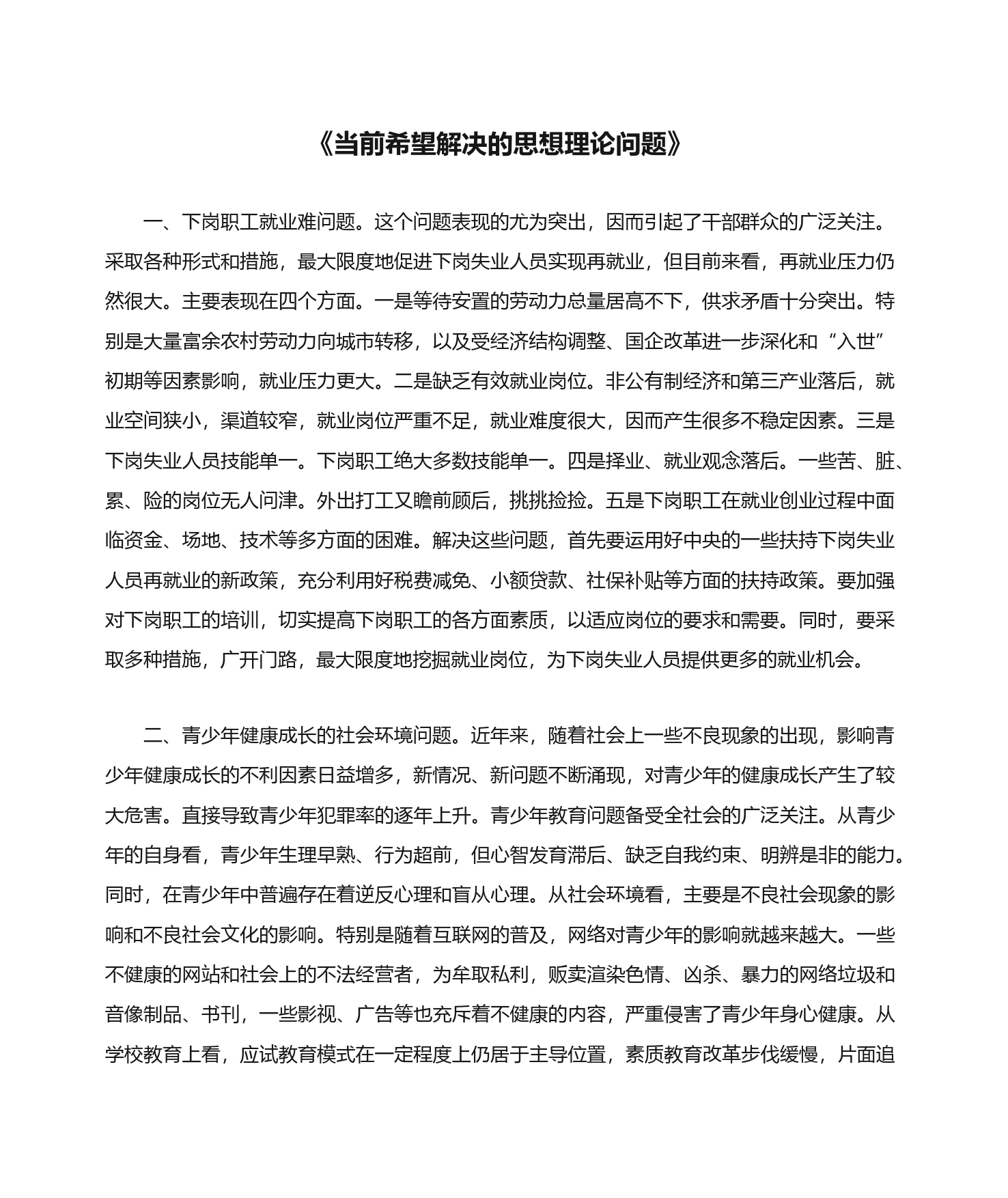 《当前希望解决的思想理论问题》_第1页