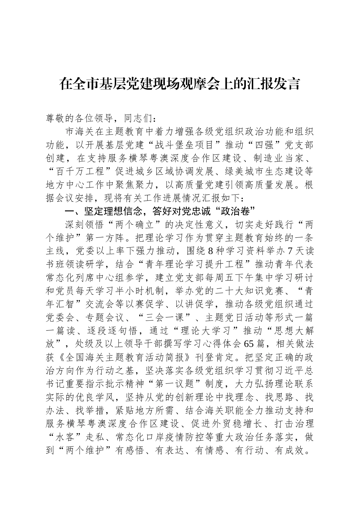 在全市基层党建现场观摩会上的汇报发言_第1页