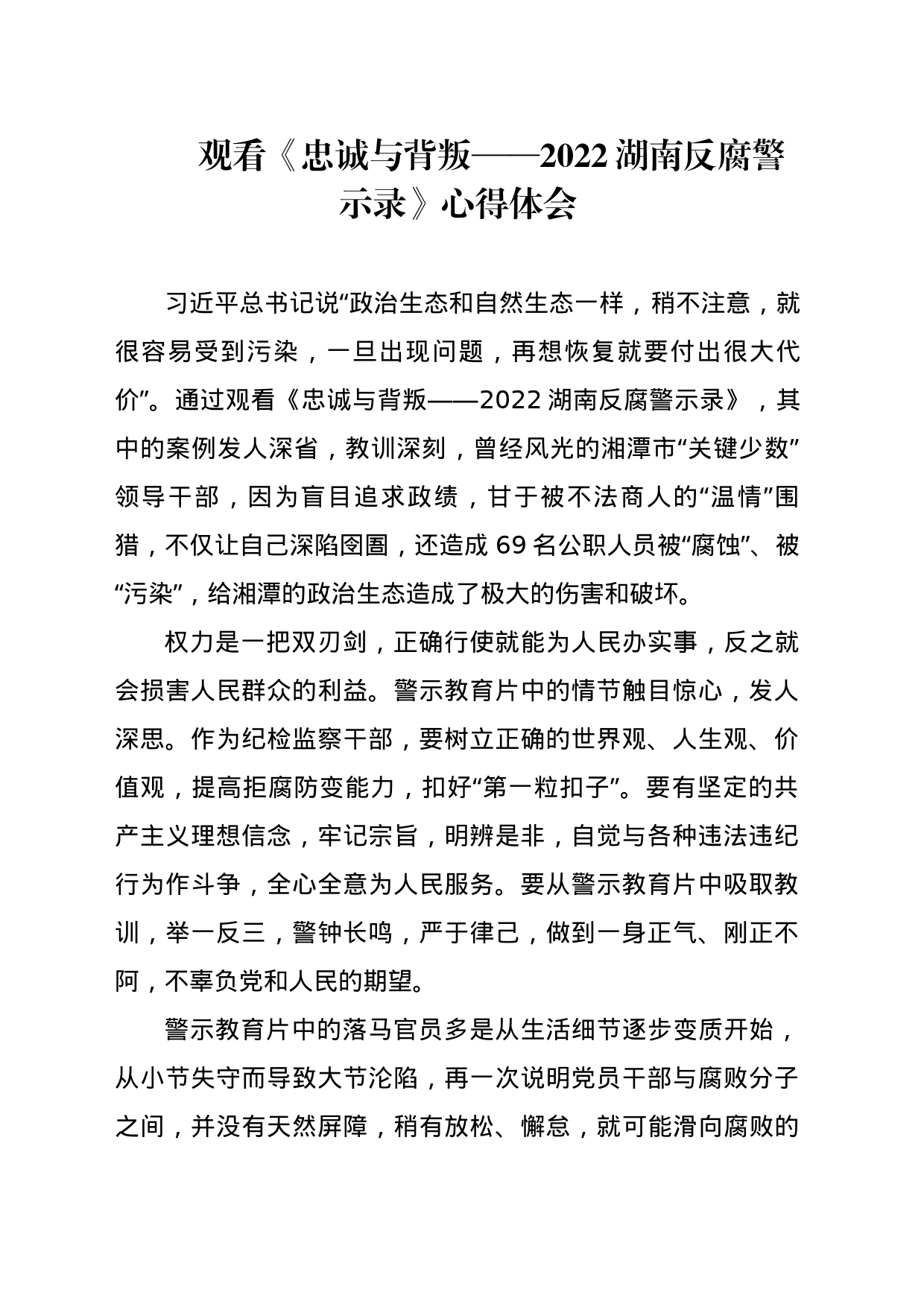 《忠诚与背叛——2022湖南反腐警示录》心得体会_第1页