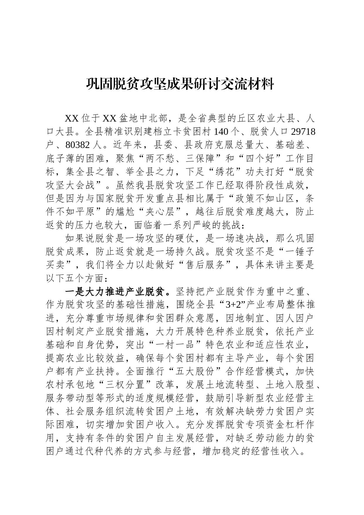 巩固脱贫攻坚成果研讨交流材料_第1页