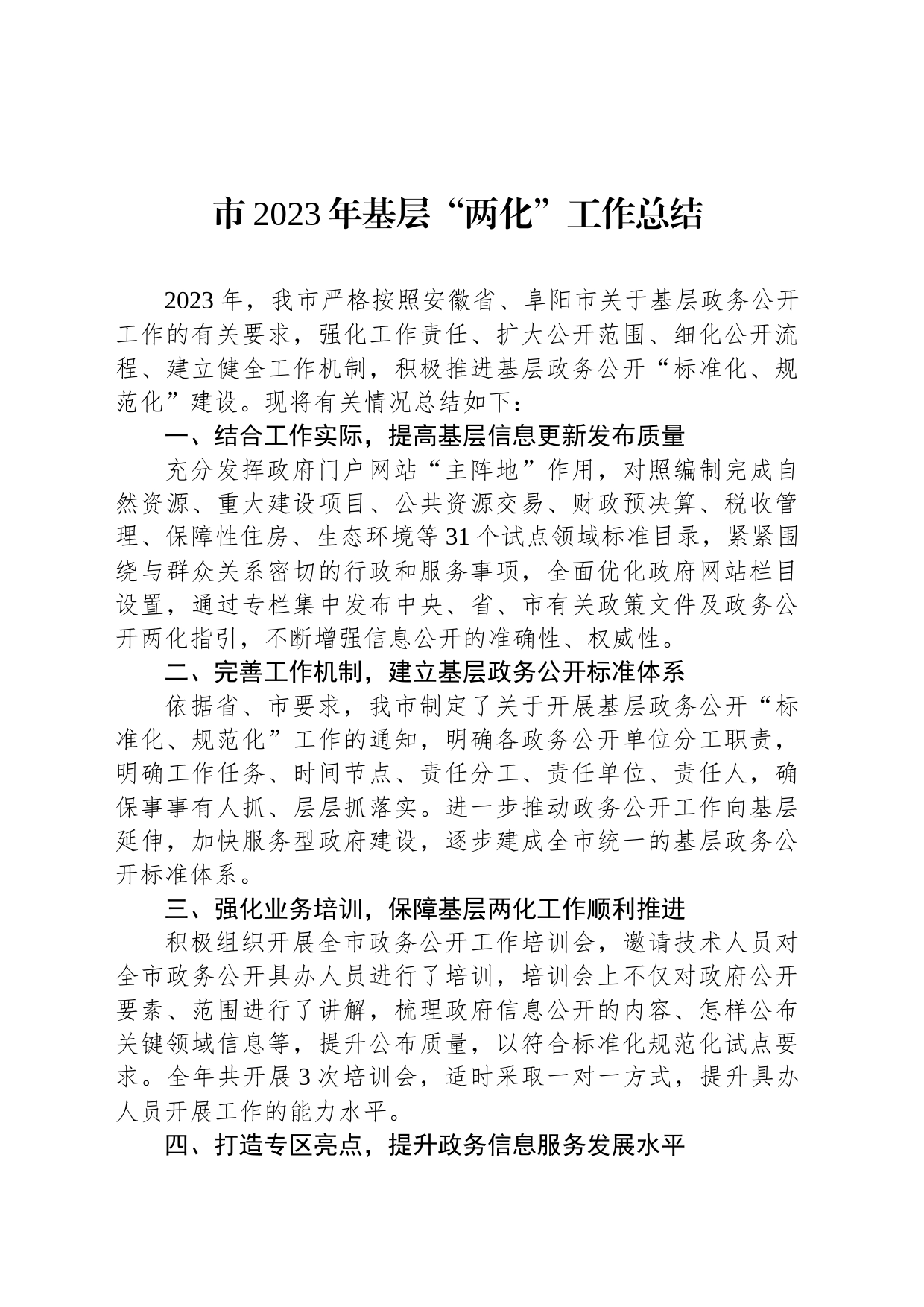 市2023年基层“两化”工作总结(20231211)_第1页