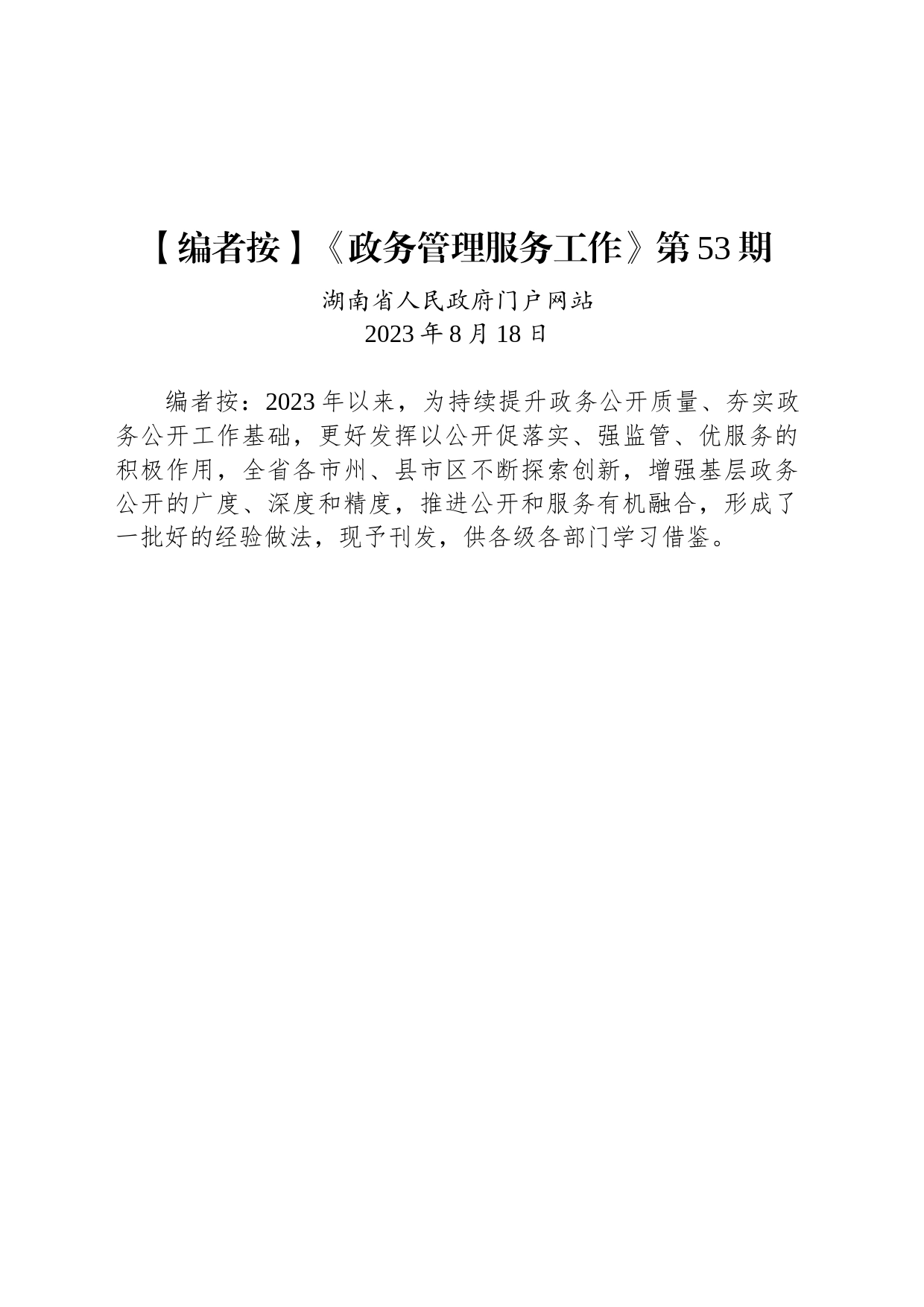 《政务管理服务工作》第53期_第1页