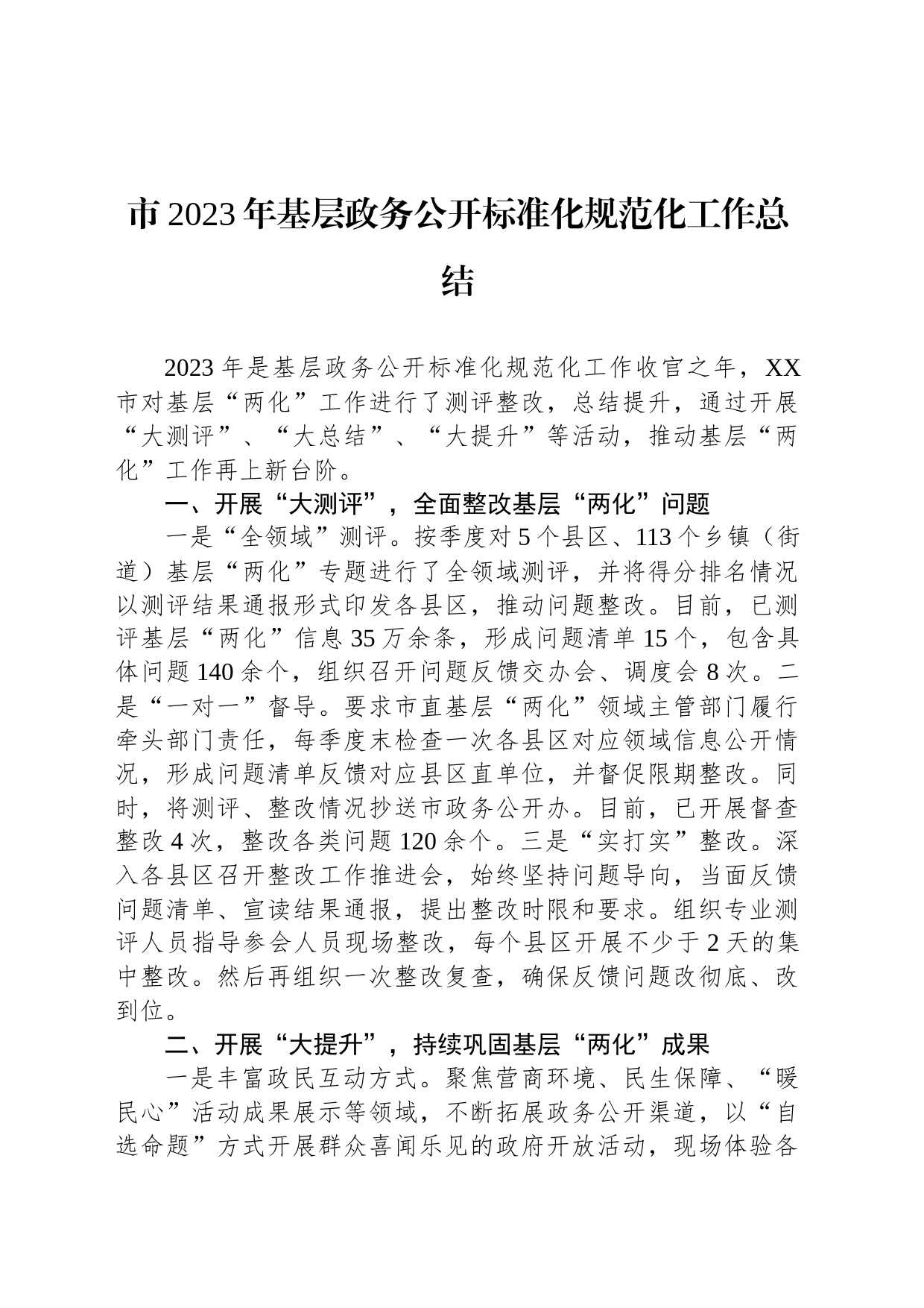 市2023年基层政务公开标准化规范化工作总结(20231123)_第1页