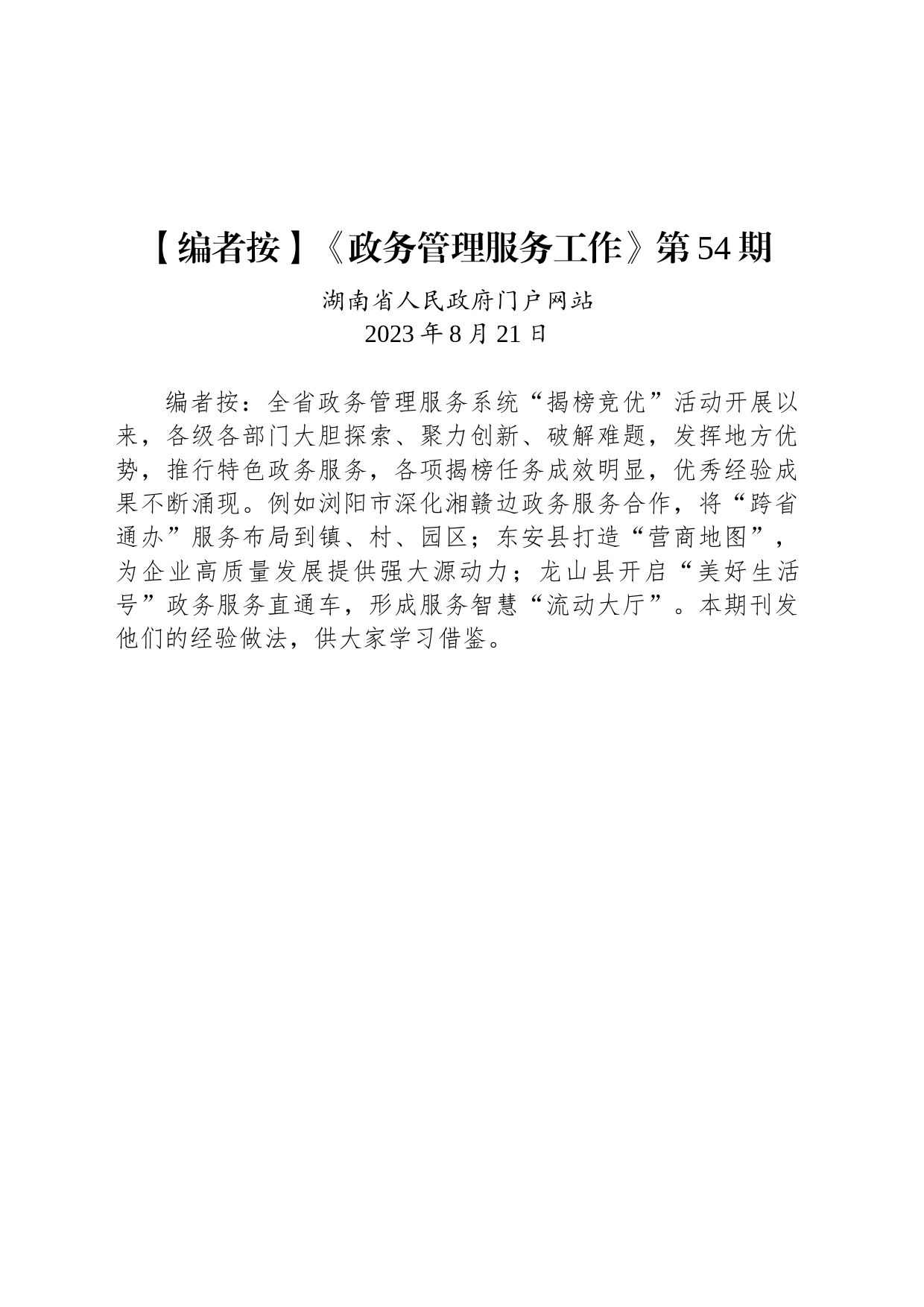 《政务管理服务工作》第54期_第1页