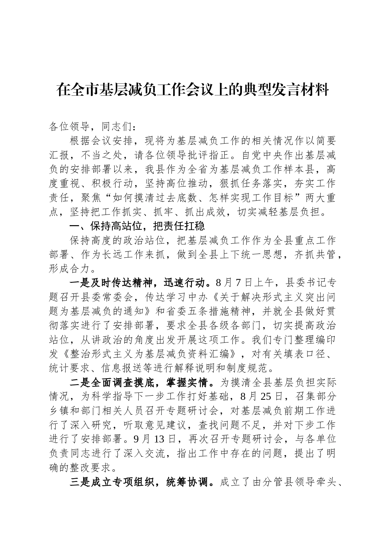 在全市基层减负工作会议上的典型发言材料_第1页