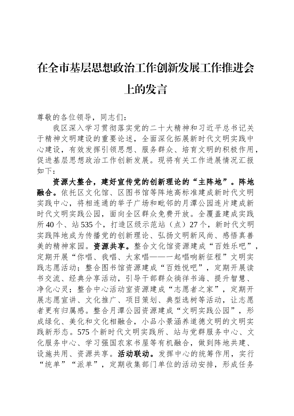 在全市基层思想政治工作创新发展工作推进会上的发言_第1页