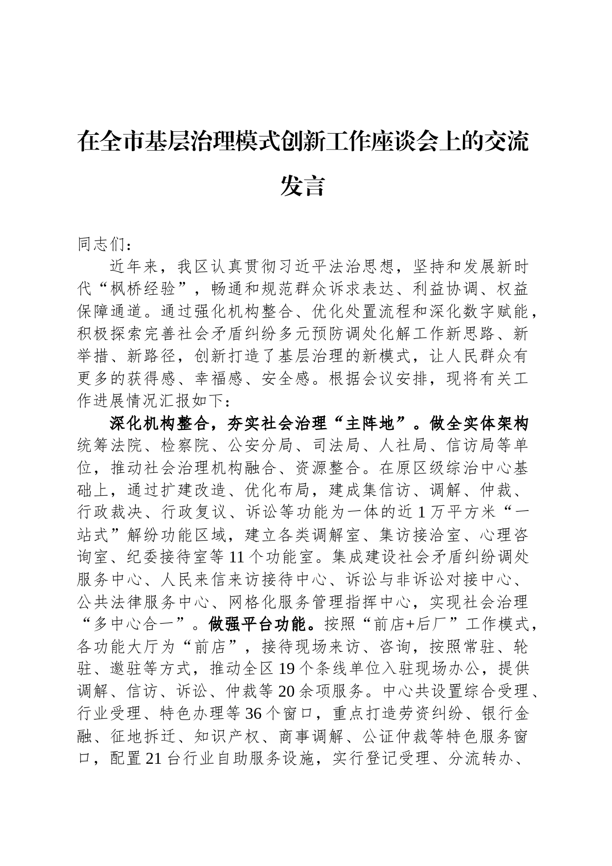 在全市基层治理模式创新工作座谈会上的交流发言_第1页