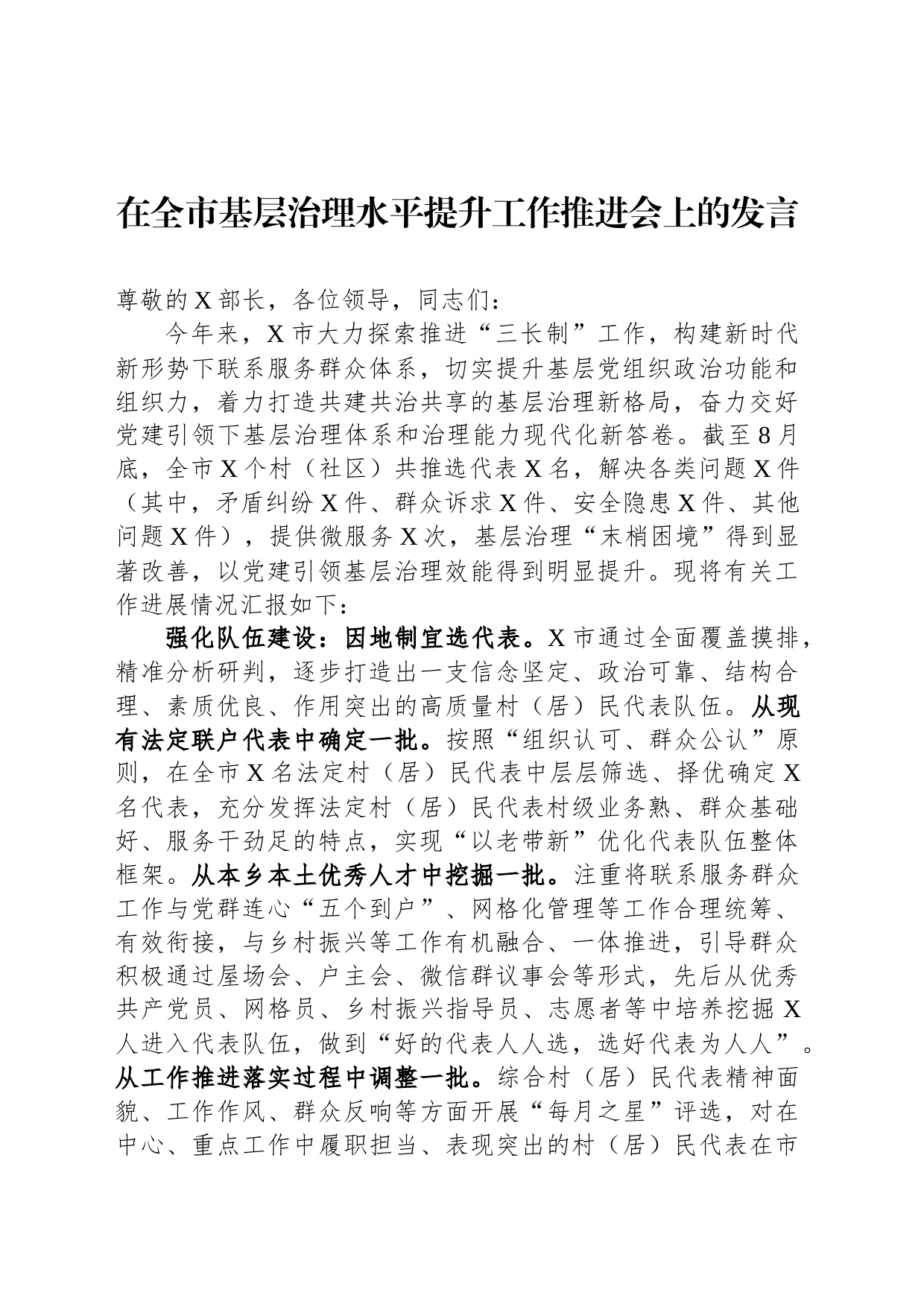 在全市基层治理水平提升工作推进会上的发言_第1页