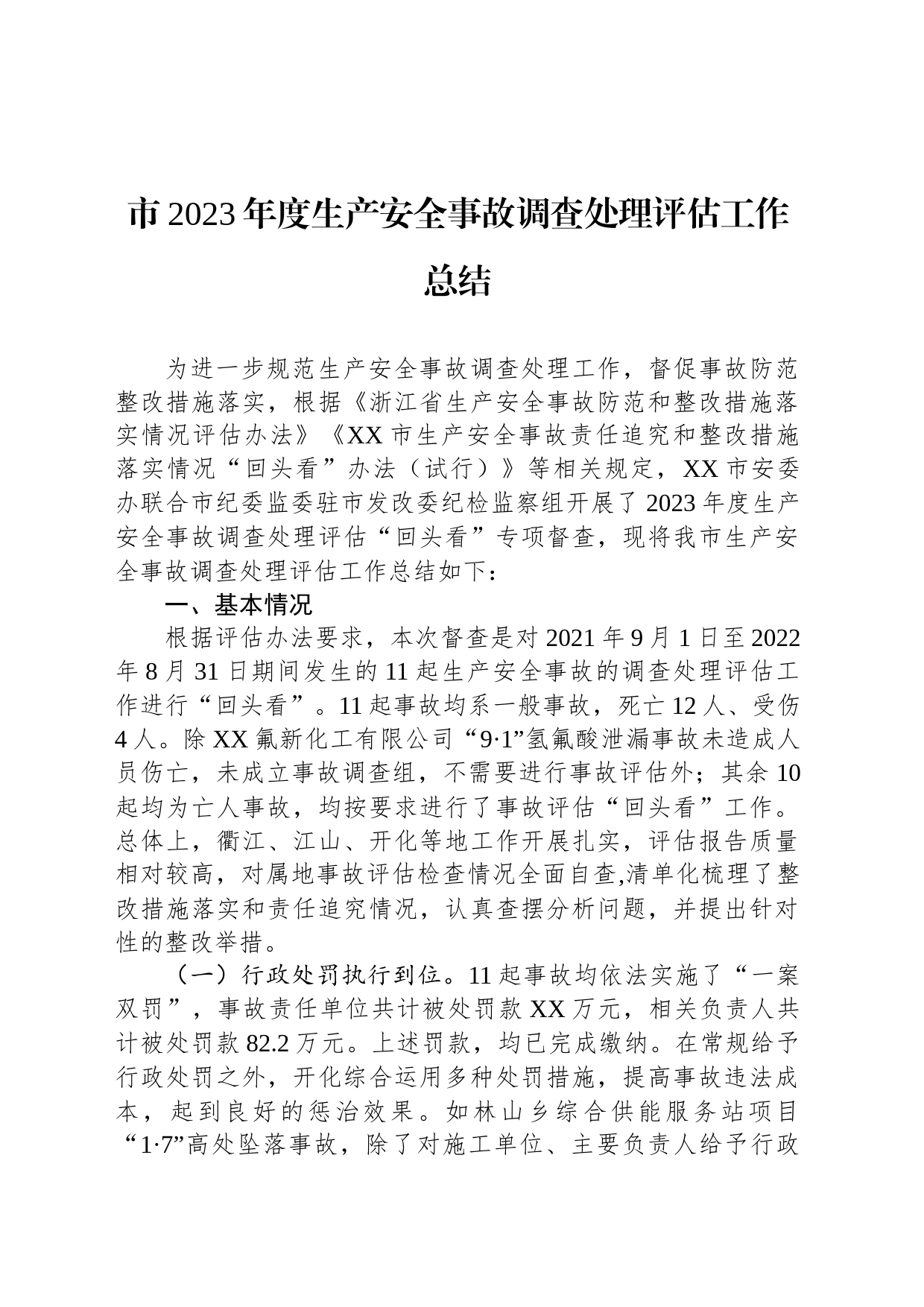 市2023年度生产安全事故调查处理评估工作总结(20231110)_第1页