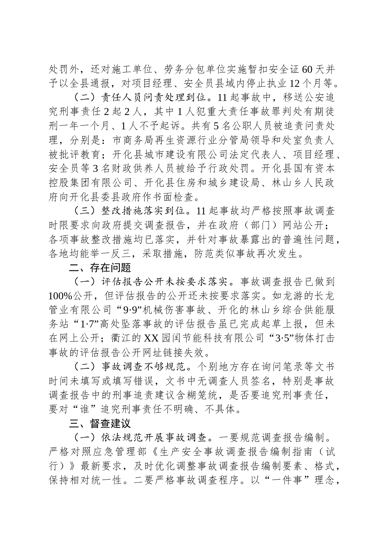 市2023年度生产安全事故调查处理评估工作总结(20231110)_第2页