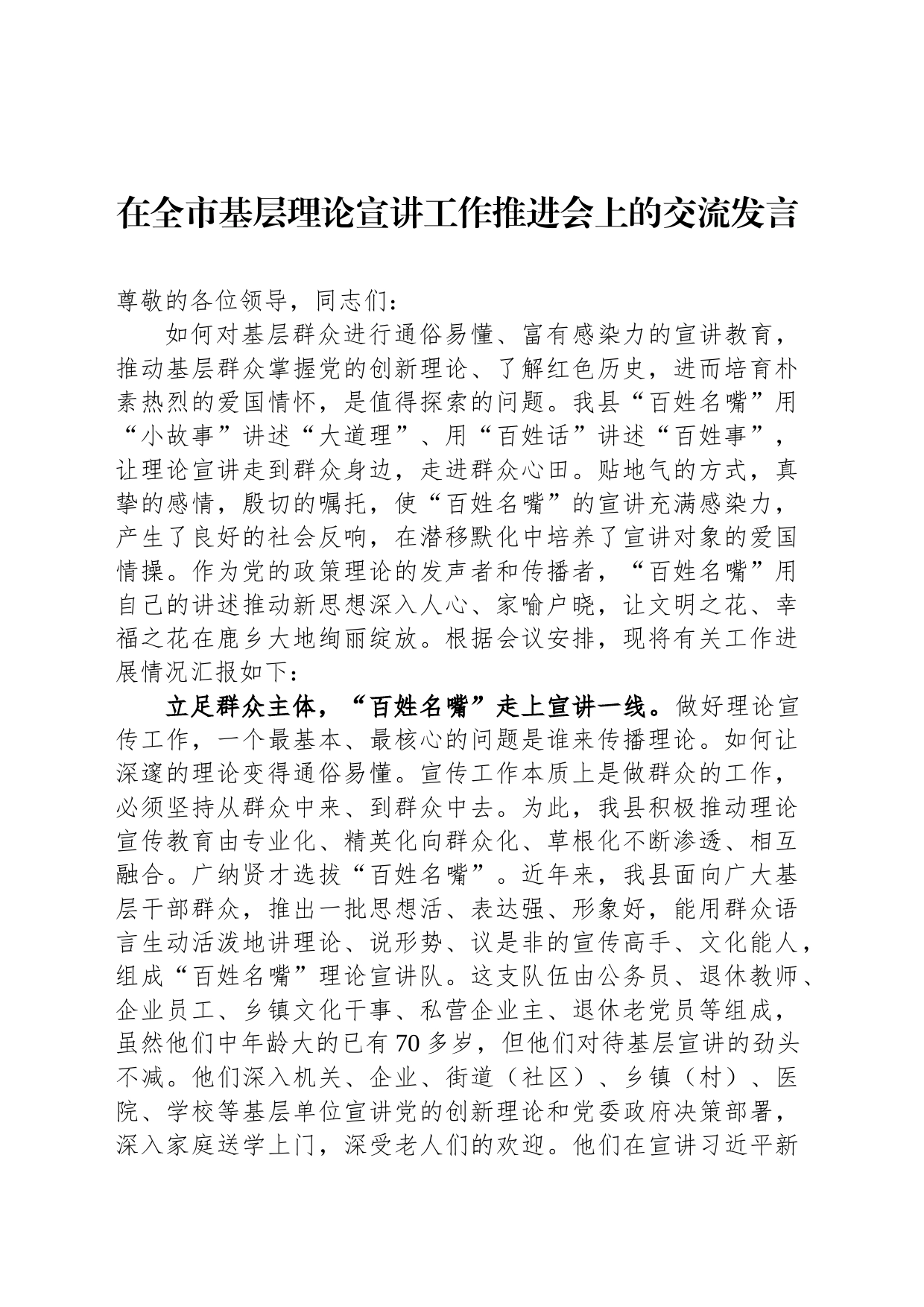 在全市基层理论宣讲工作推进会上的交流发言_第1页