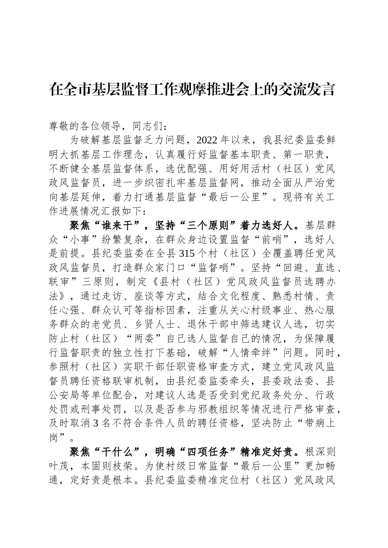 在全市基层监督工作观摩推进会上的交流发言_第1页