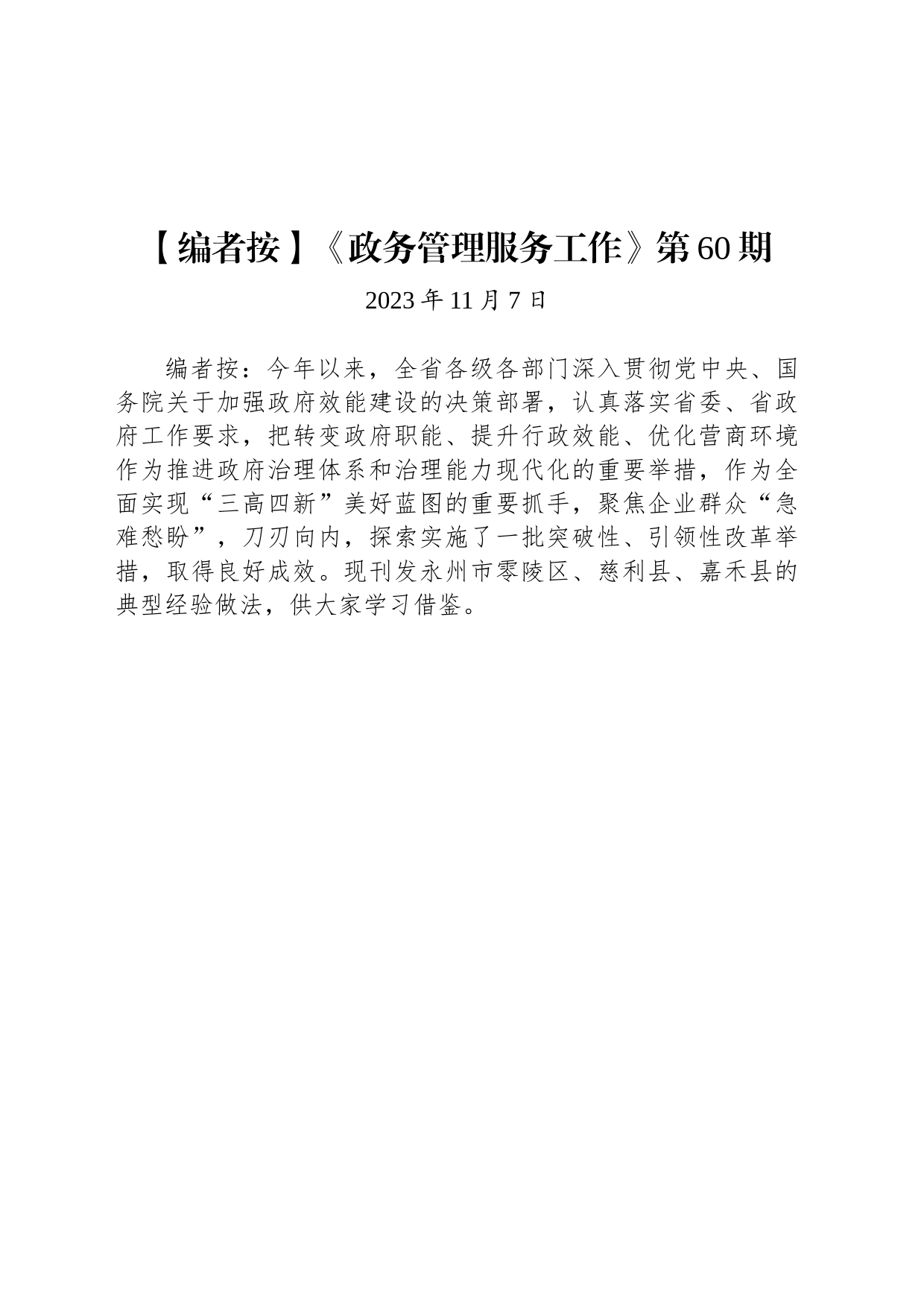 《政务管理服务工作》第60期_第1页