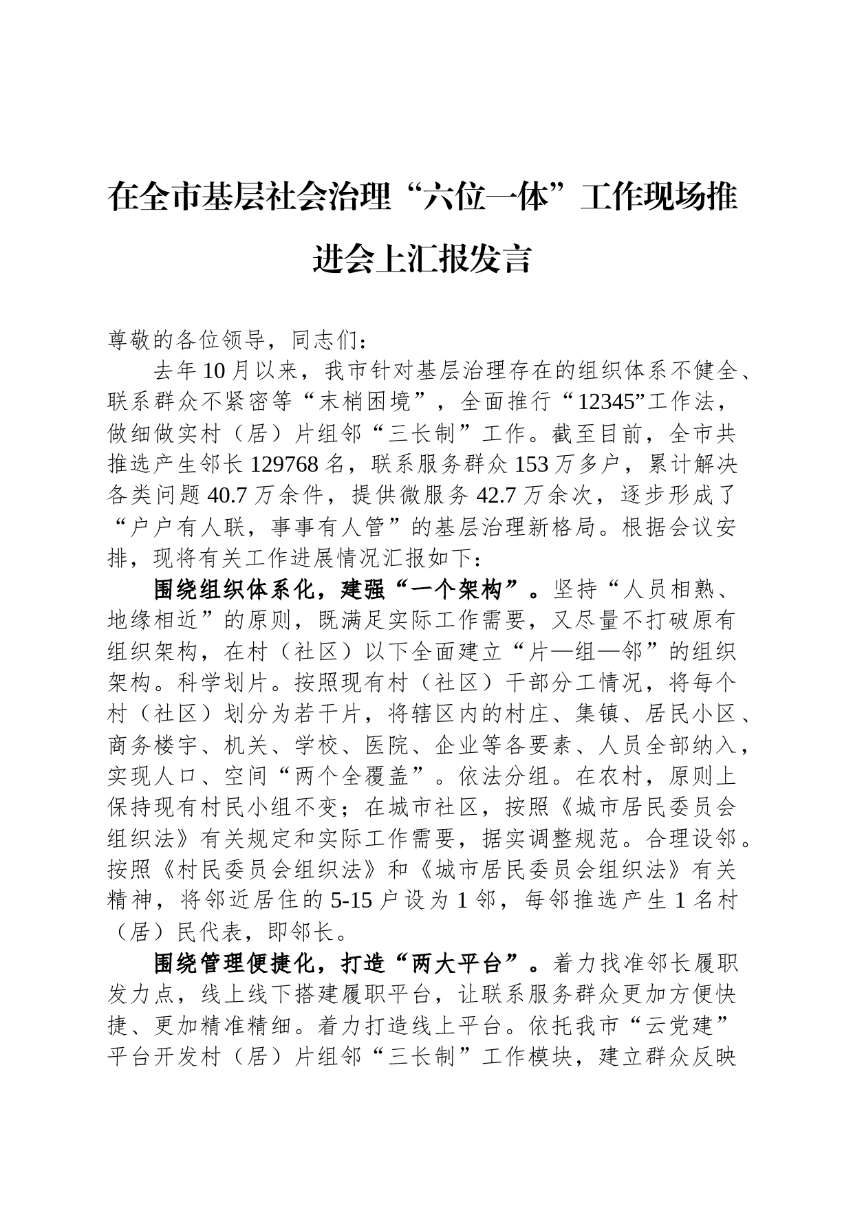 在全市基层社会治理“六位一体”工作现场推进会上汇报发言_第1页