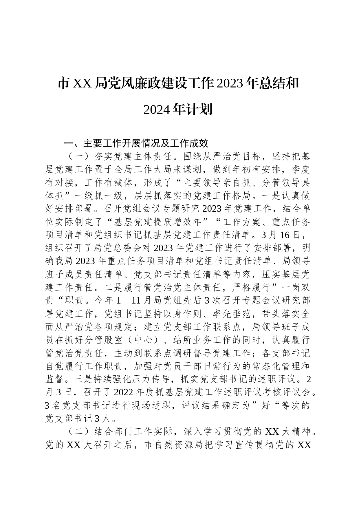 市XX局党风廉政建设工作2023年总结和2024年计划_第1页